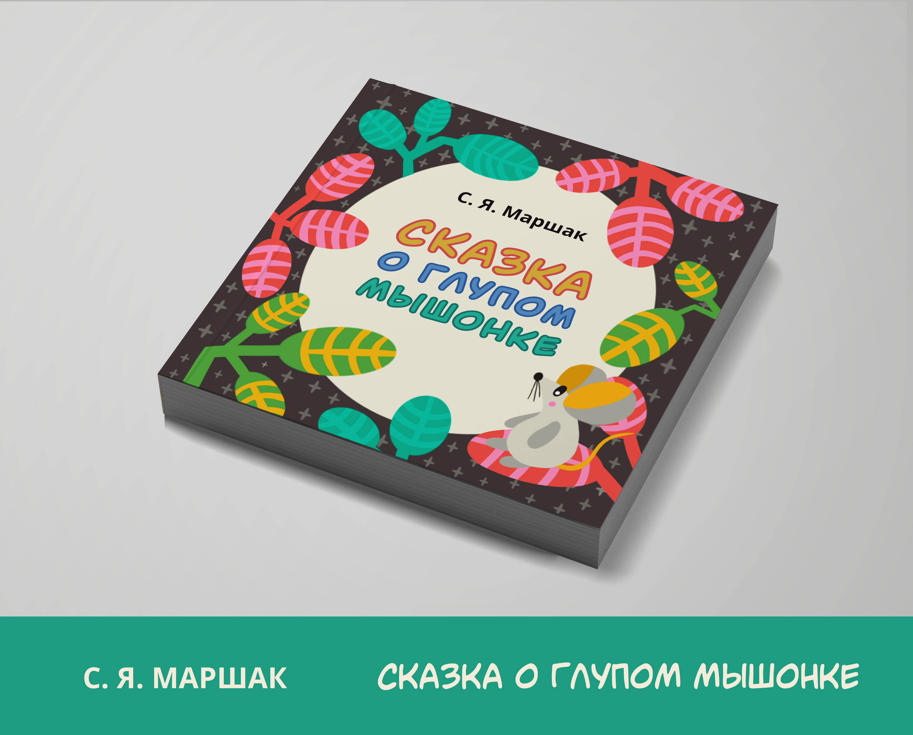 Детская книга — Изображение №1 — Иллюстрация, Графика на Dprofile