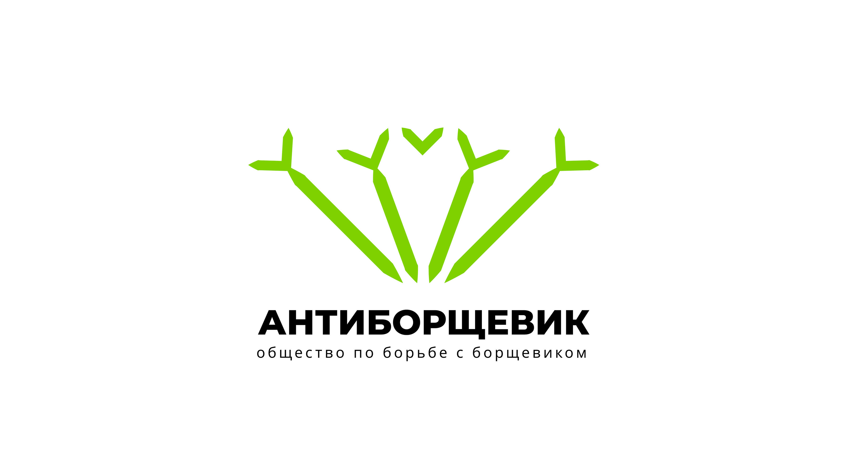 Антиборщевик. Фирменный стиль — Изображение №1 — Брендинг на Dprofile