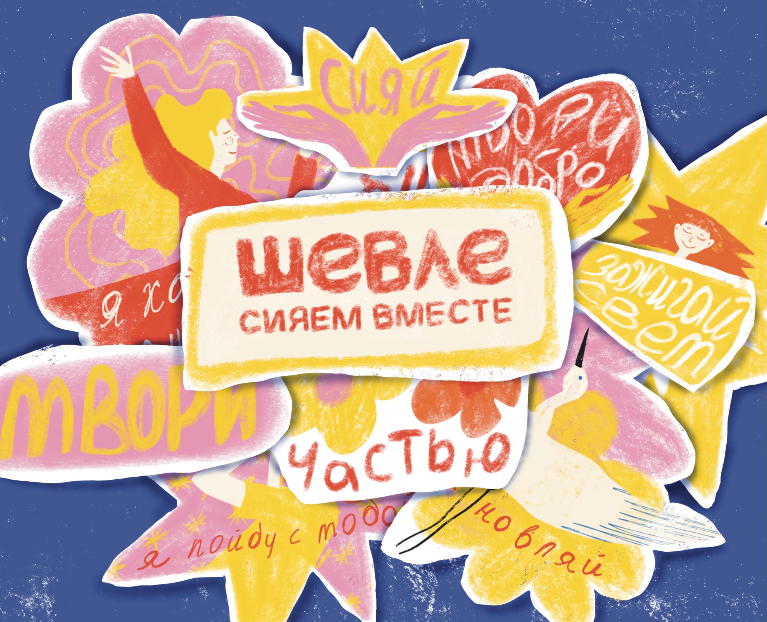 Стикеры для «ШЕВЛЕ» — Иллюстрация на Dprofile
