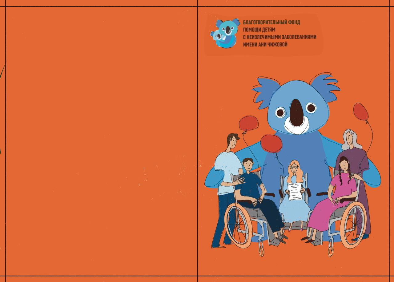 Блокнот для фонда им. Ани Чижовой. — Изображение №5 — Иллюстрация, Графика на Dprofile