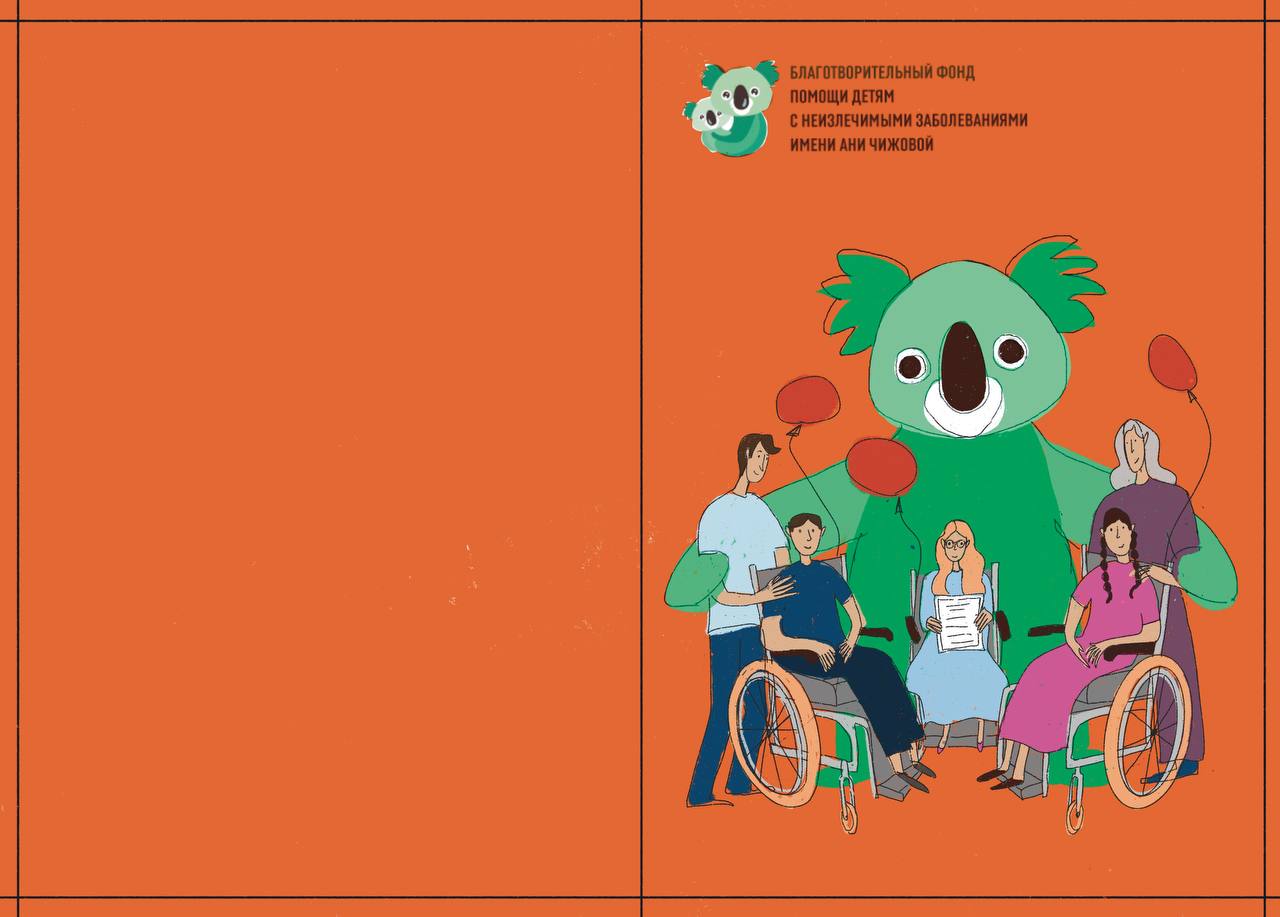 Блокнот для фонда им. Ани Чижовой. — Изображение №6 — Иллюстрация, Графика на Dprofile