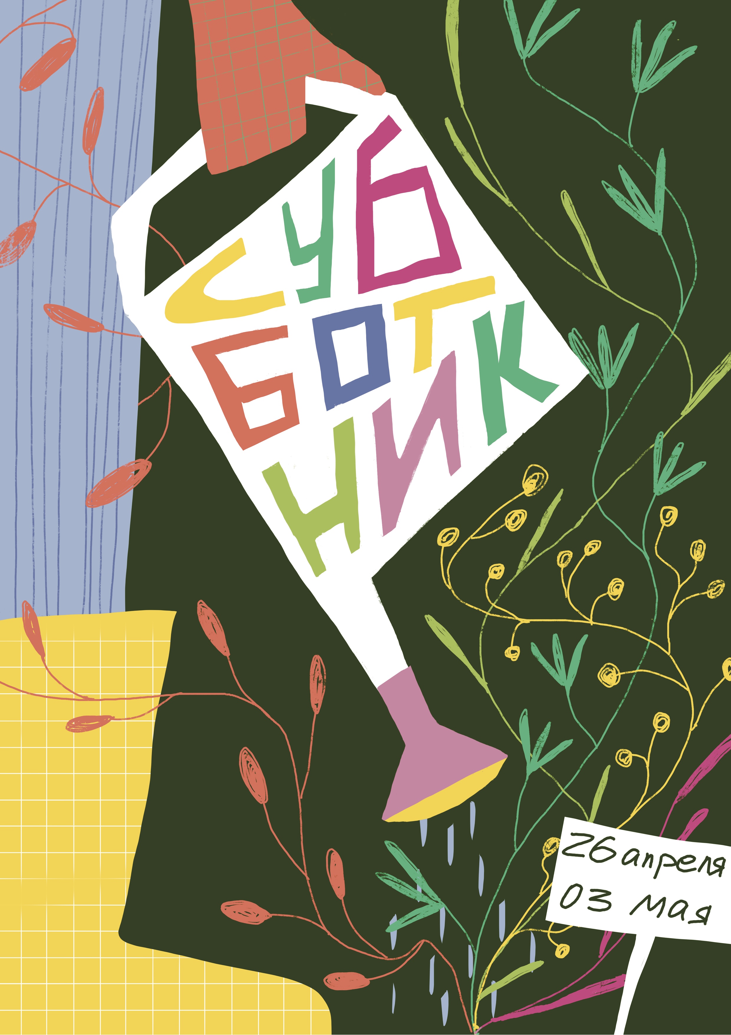 Постер, плакат, афиша. — Изображение №12 — Иллюстрация на Dprofile