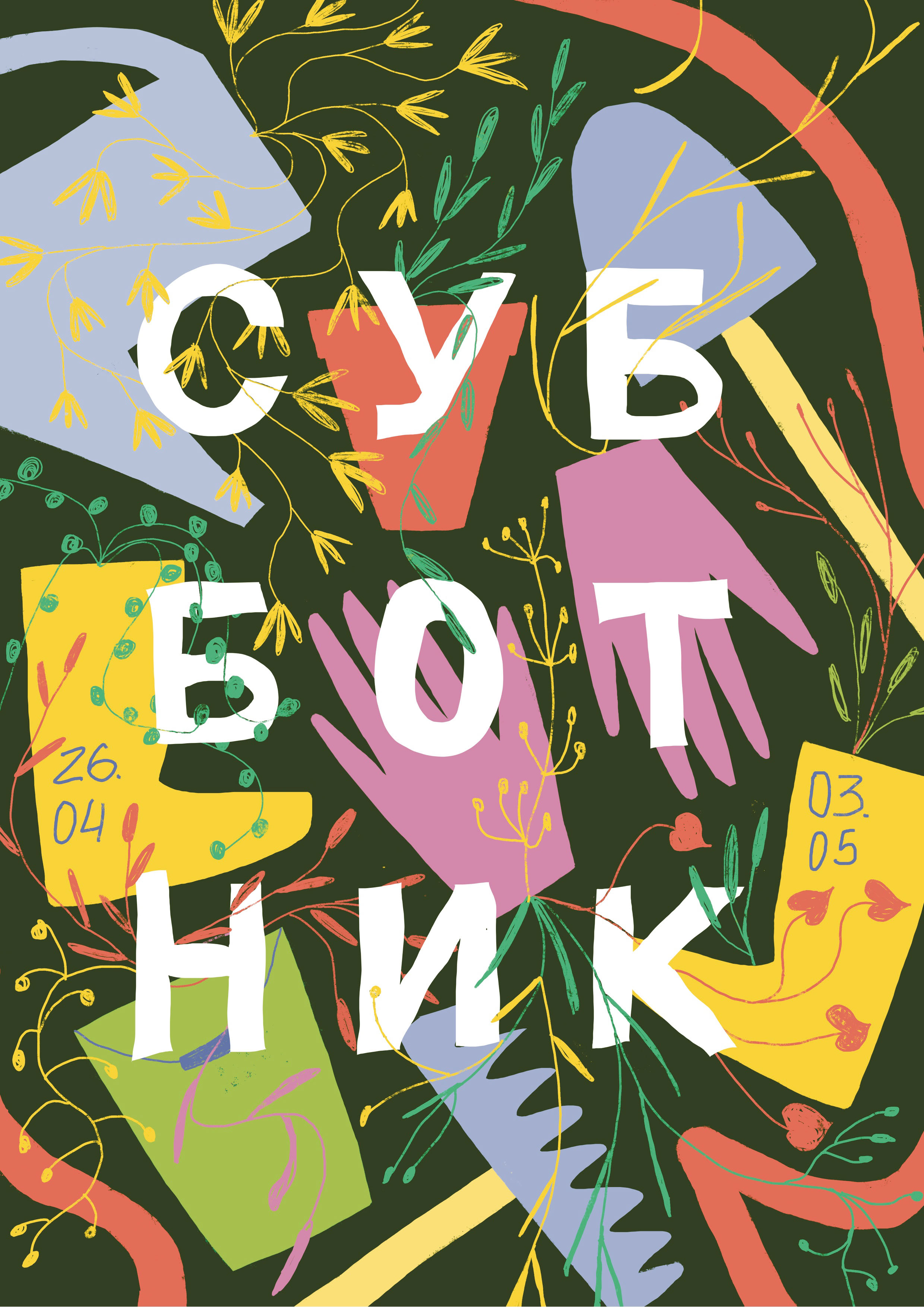 Постер, плакат, афиша. — Изображение №2 — Иллюстрация на Dprofile