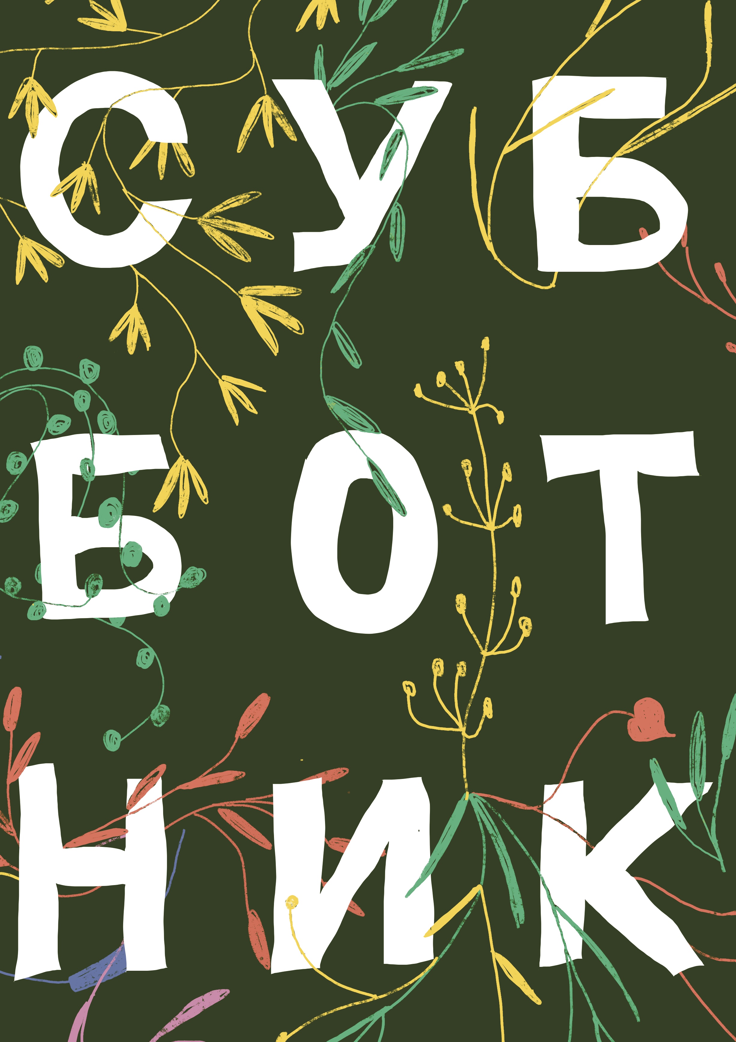 Постер, плакат, афиша. — Изображение №14 — Иллюстрация на Dprofile