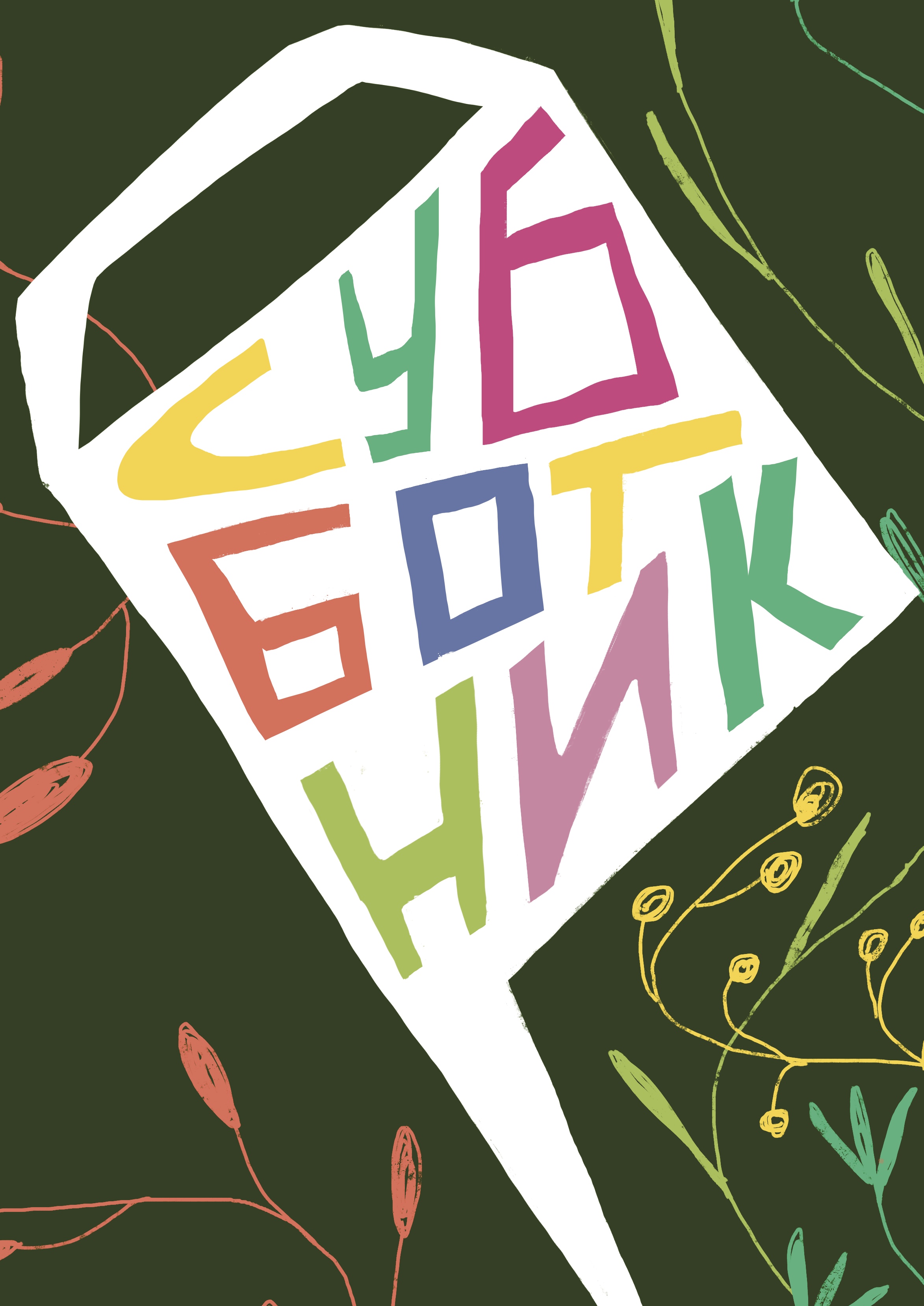 Постер, плакат, афиша. — Изображение №15 — Иллюстрация на Dprofile