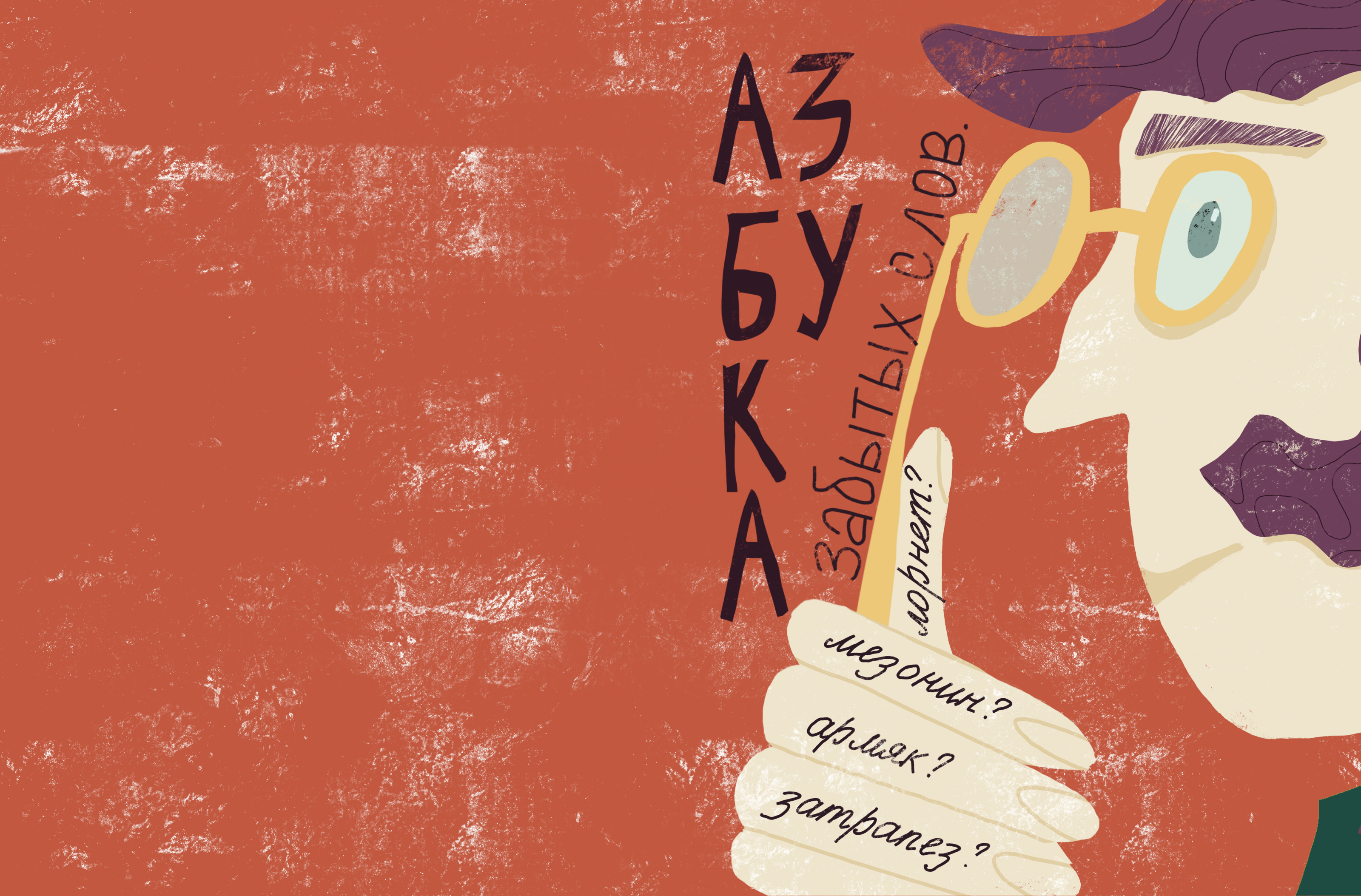 Азбука забытых слов — Изображение №10 — Иллюстрация, Графика на Dprofile