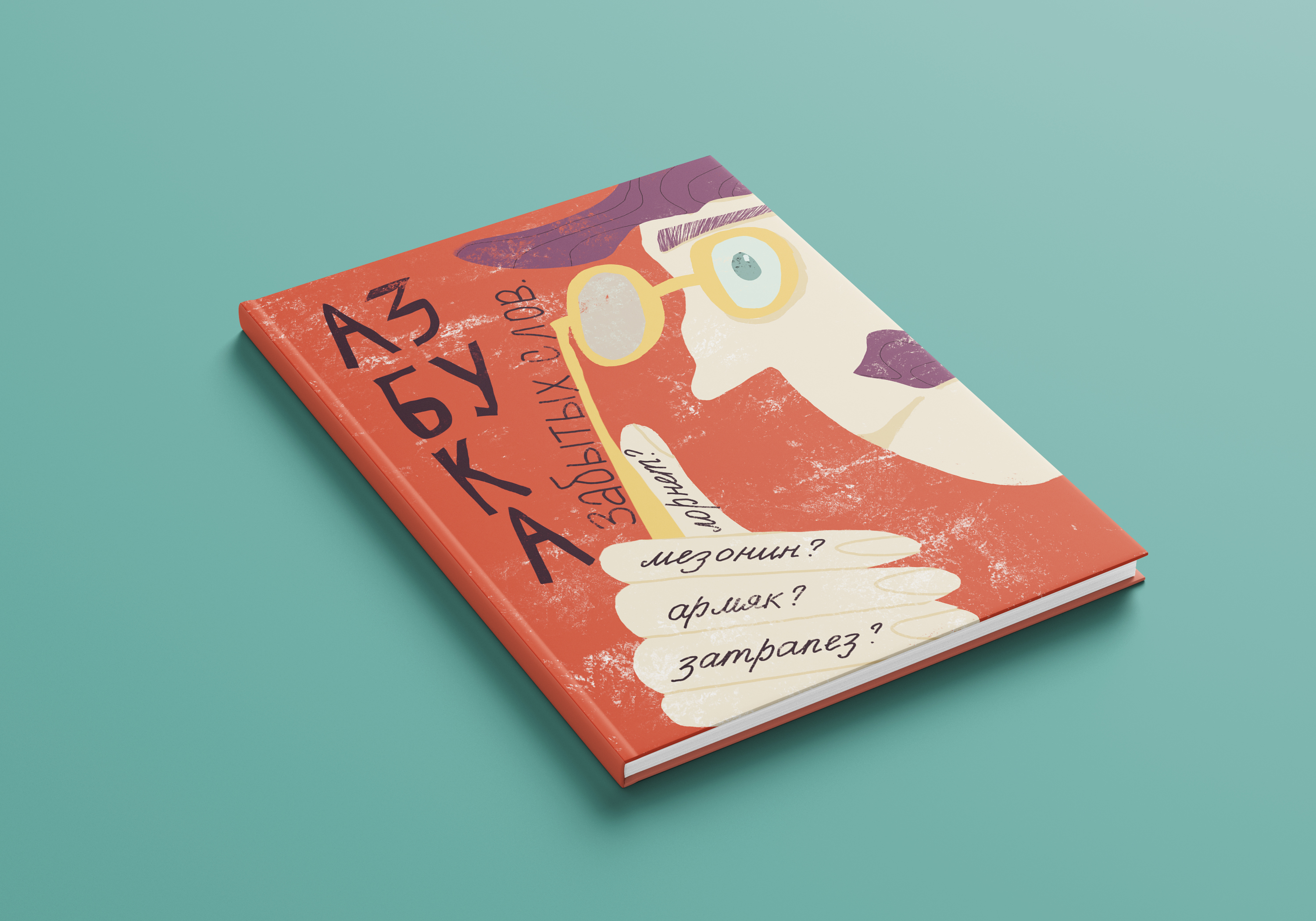 Азбука забытых слов — Изображение №1 — Иллюстрация, Графика на Dprofile