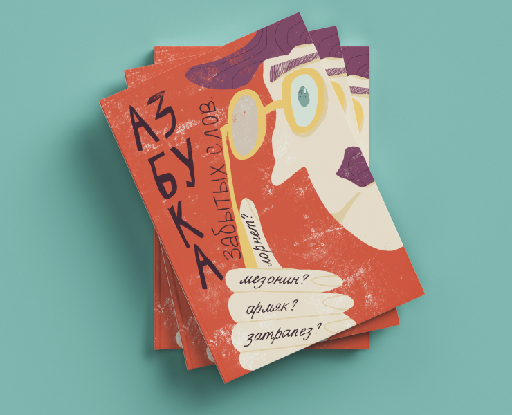Азбука забытых слов — Иллюстрация, Графика на Dprofile