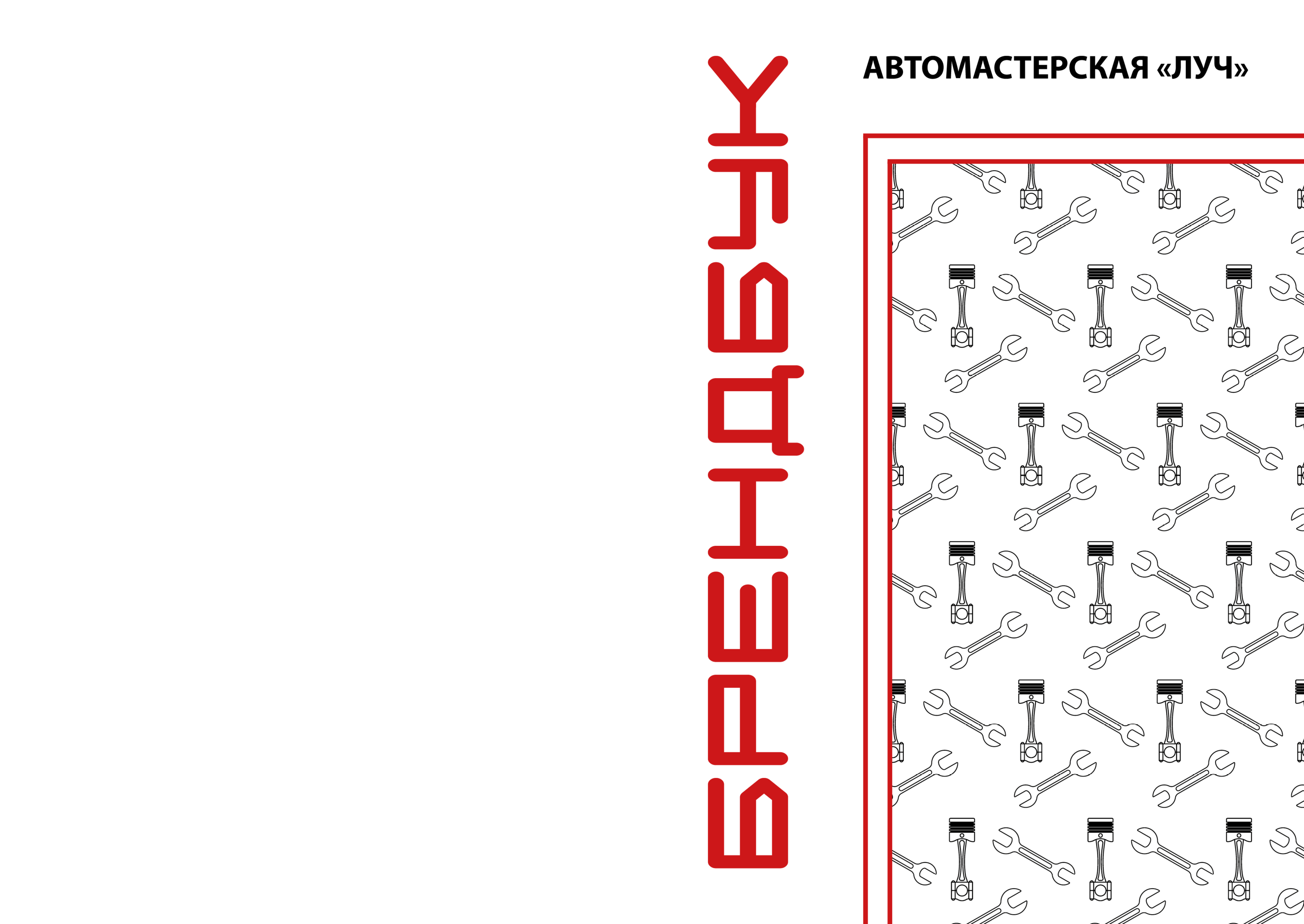 Брендбук автомастерской "Луч" — Изображение №1 — Брендинг, Графика на Dprofile