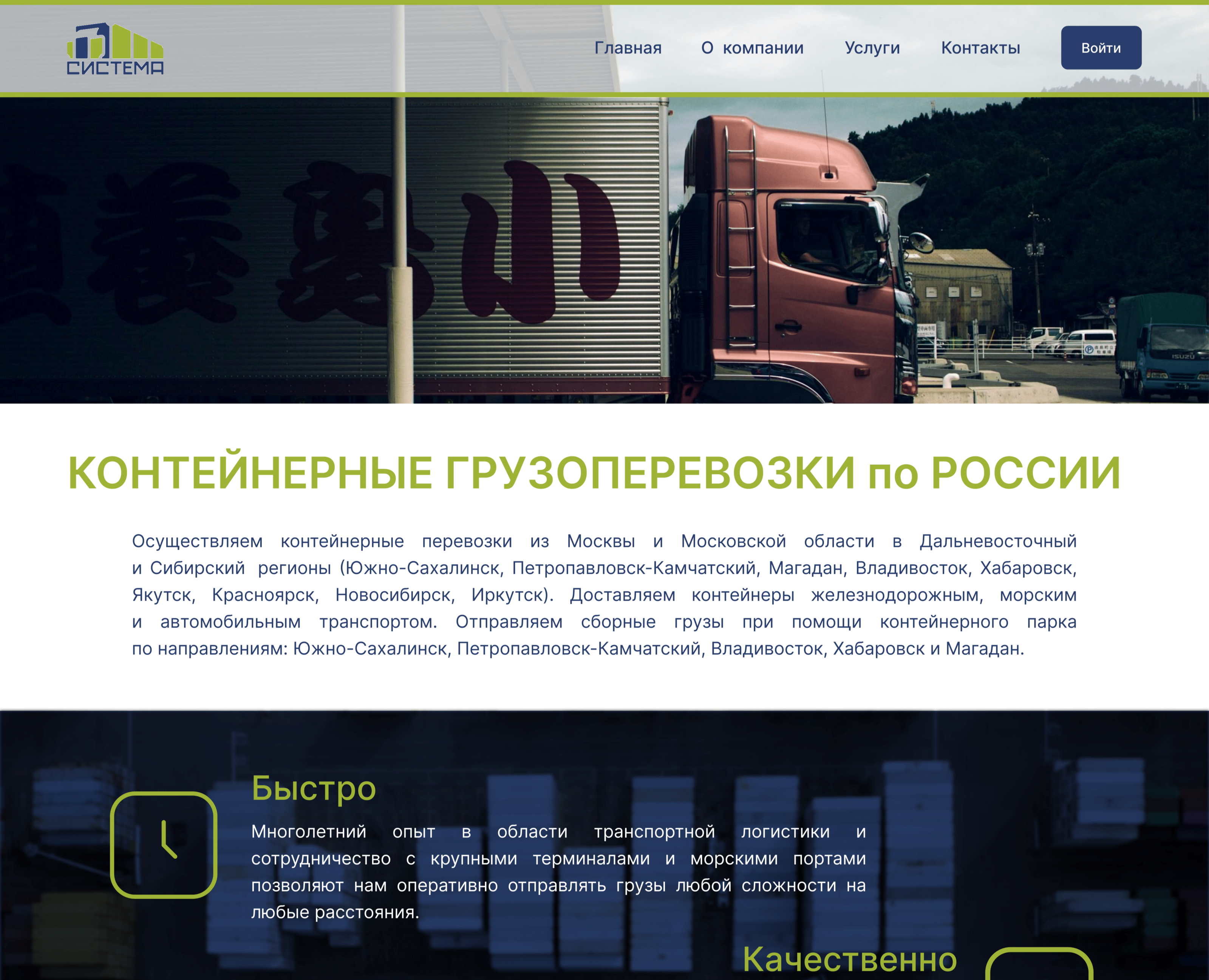 Лендинг для транспортной компании "СИСТЕМА" — Интерфейсы на Dprofile