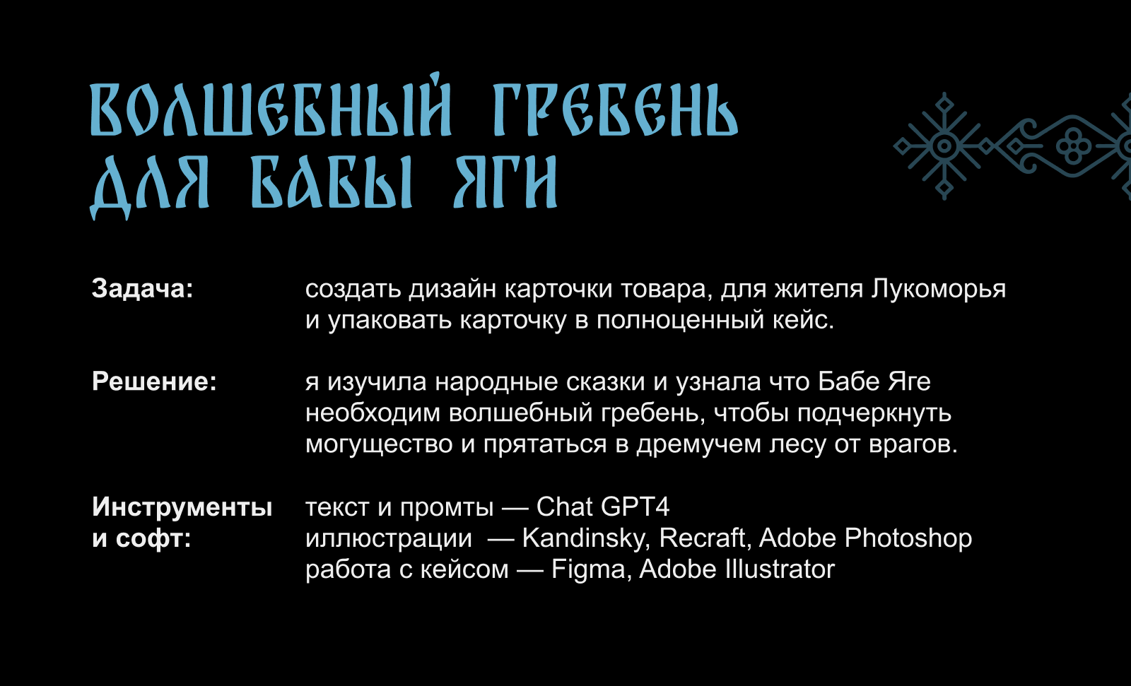 ЛУКОМОРЬЕ | Гребень — Изображение №2 — Иллюстрация, Маркетинг на Dprofile
