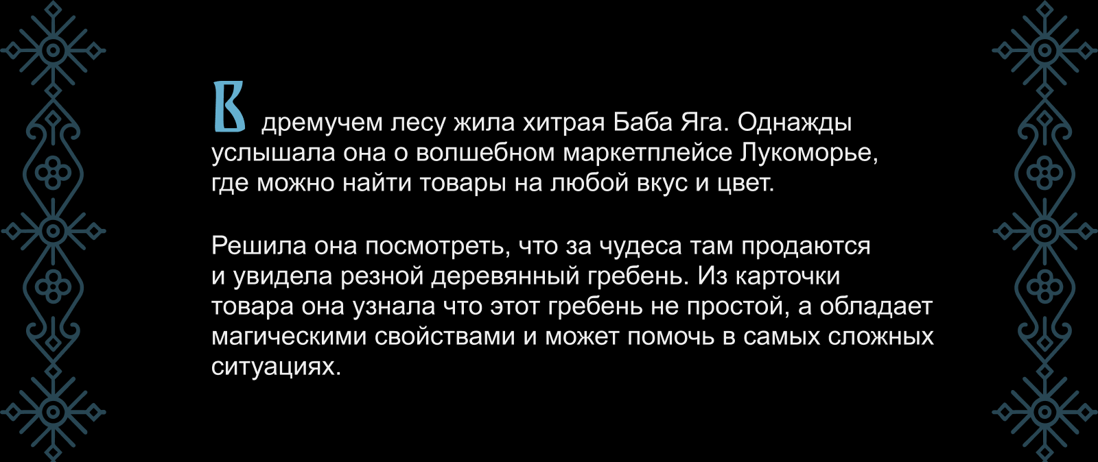 ЛУКОМОРЬЕ | Гребень — Изображение №4 — Иллюстрация, Маркетинг на Dprofile