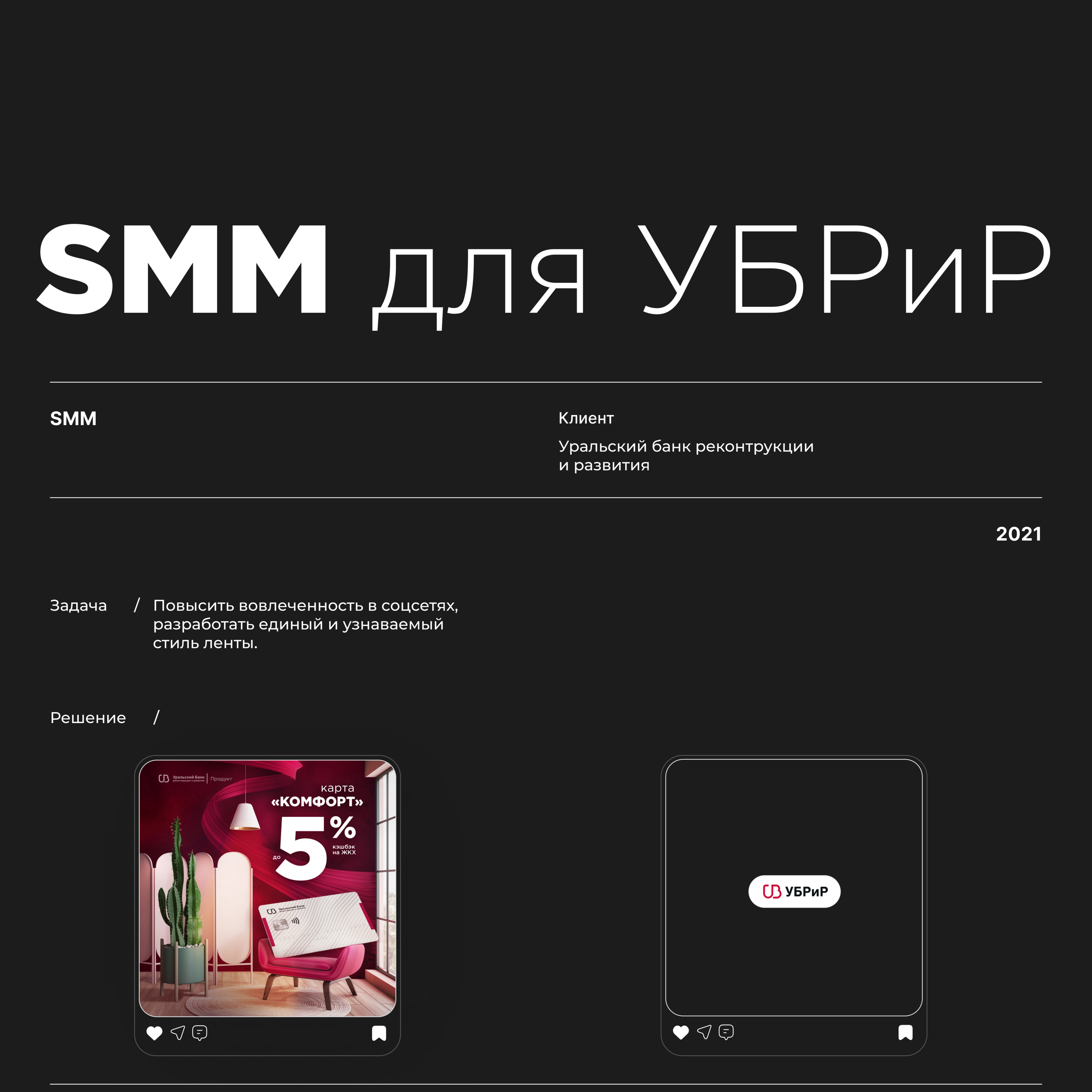 SMM для банка УБРиР — Изображение №1 — Маркетинг на Dprofile