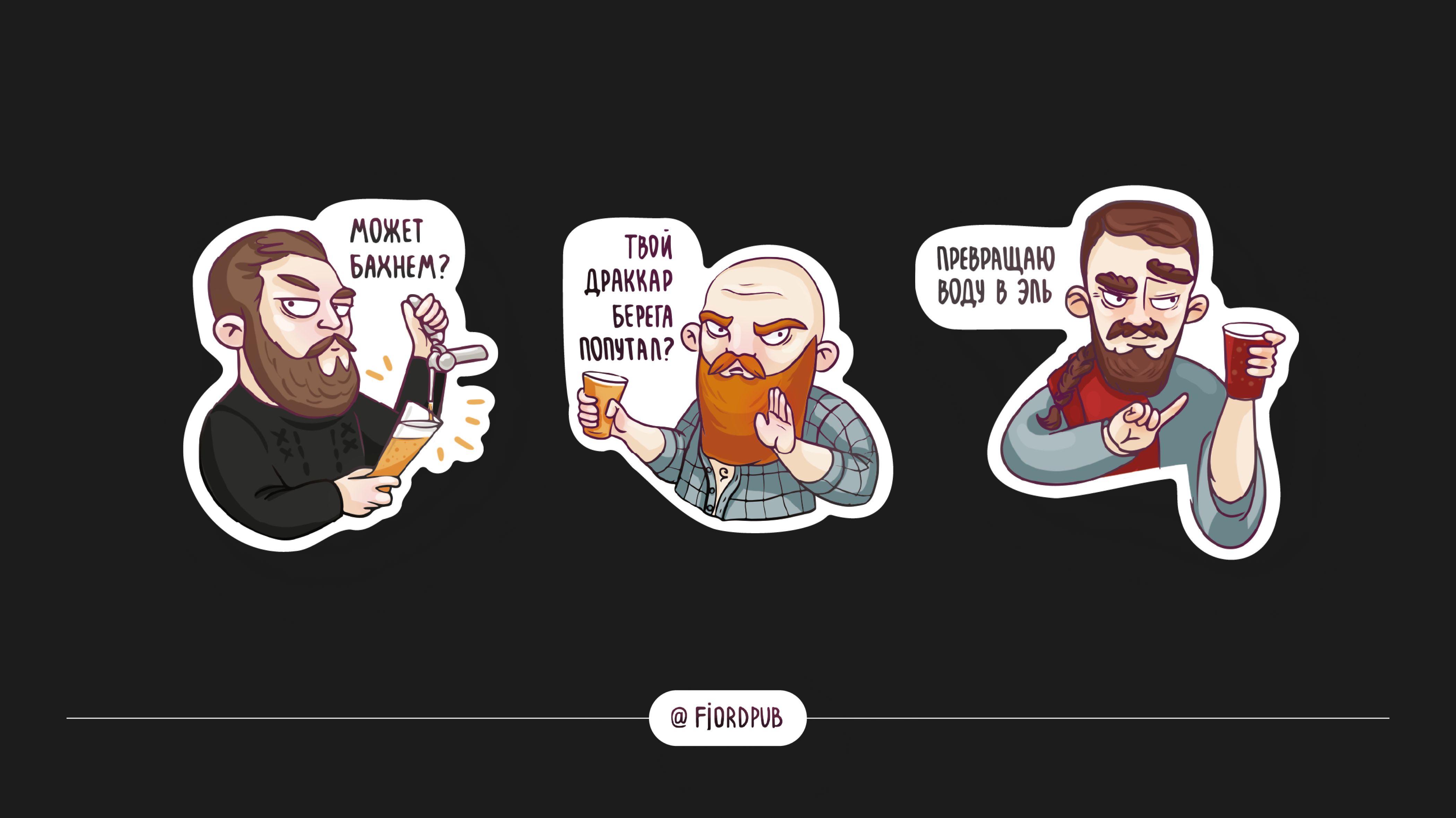 Стикерпак для паба — Изображение №6 — Иллюстрация на Dprofile
