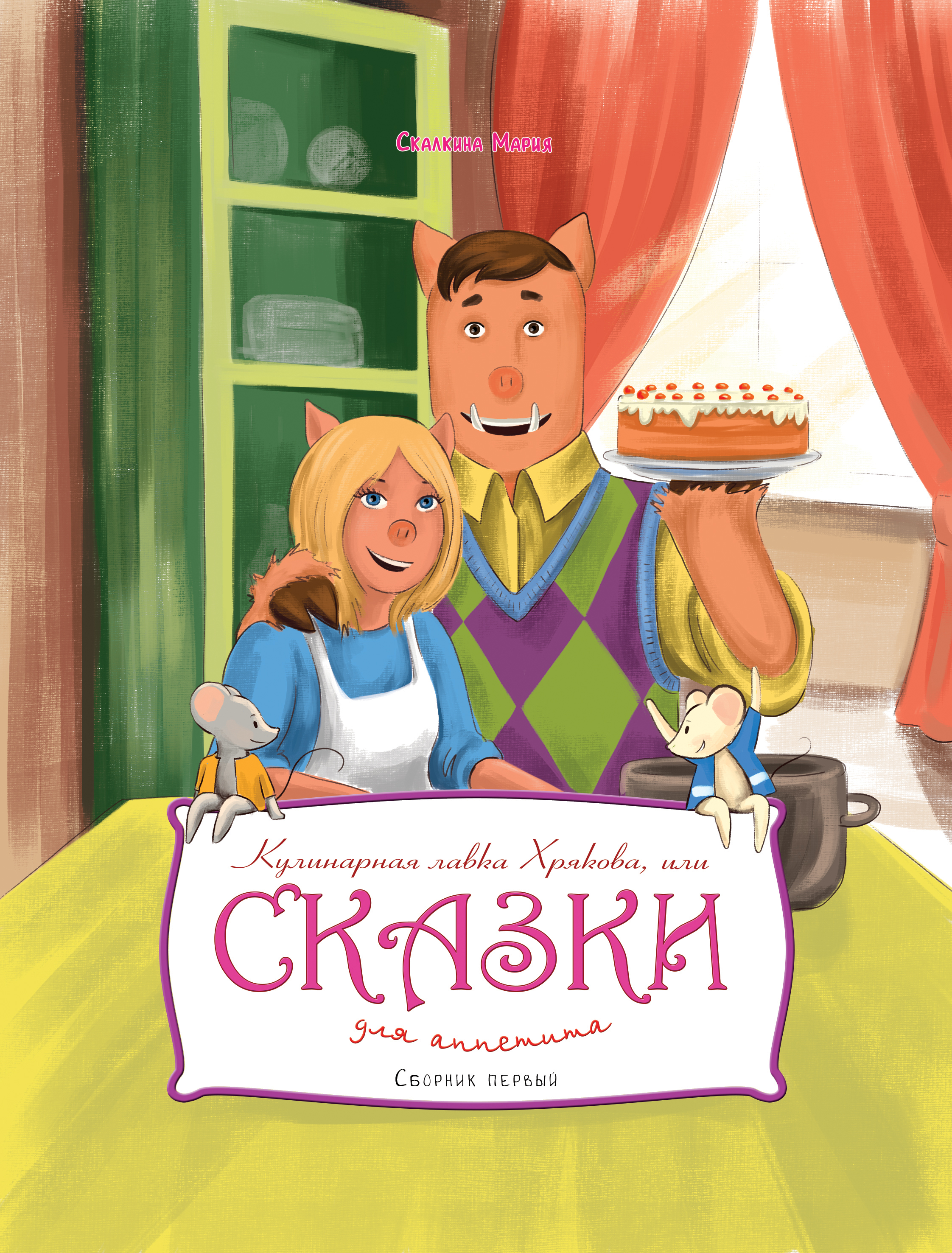 Иллюстрации к детской книге — Изображение №1 — Иллюстрация на Dprofile