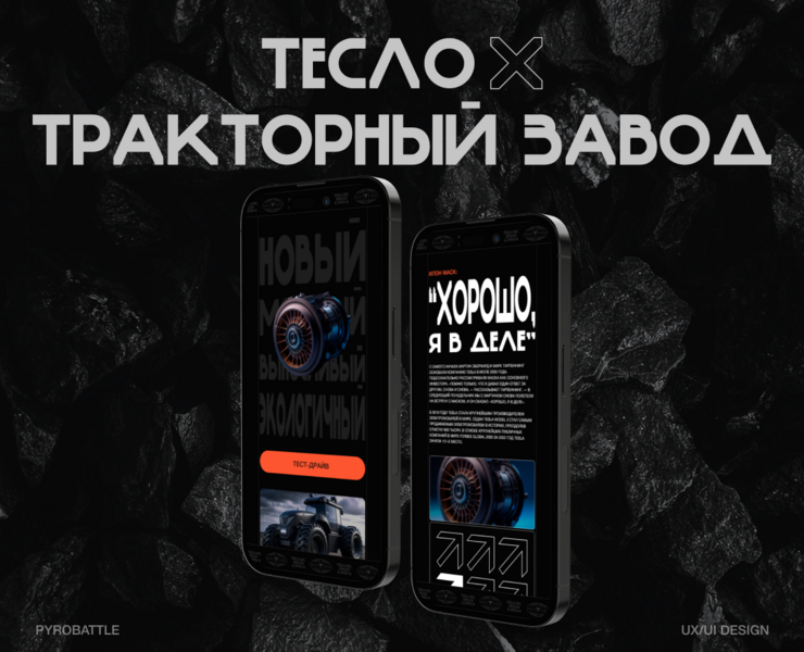 Тесло Х Тракторный завод — Интерфейсы на Dprofile