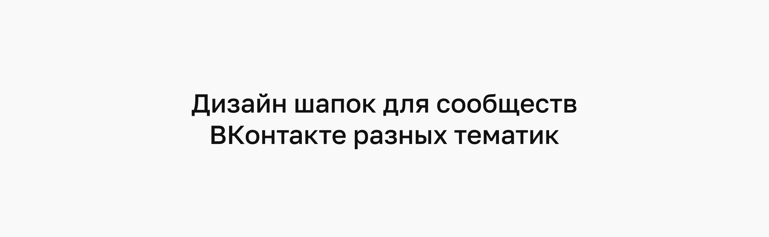 Оформление шапок сообществ ВКонтакте — Изображение №13 — Графика, Маркетинг на Dprofile