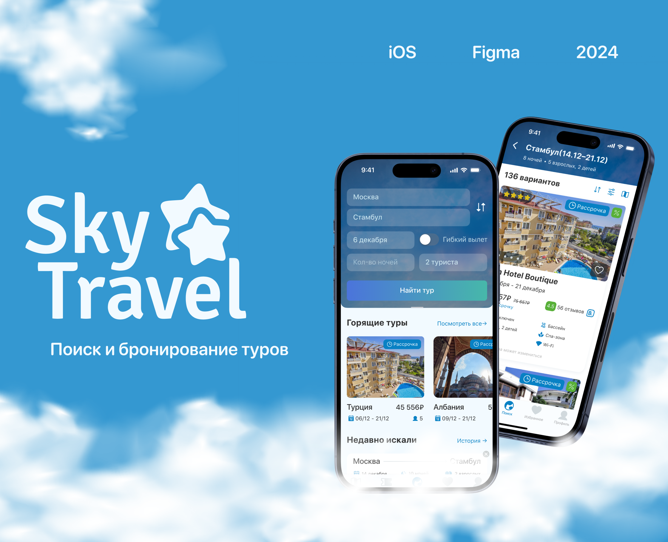 SkyTravel — поиск и бронирование туров — Интерфейсы на Dprofile