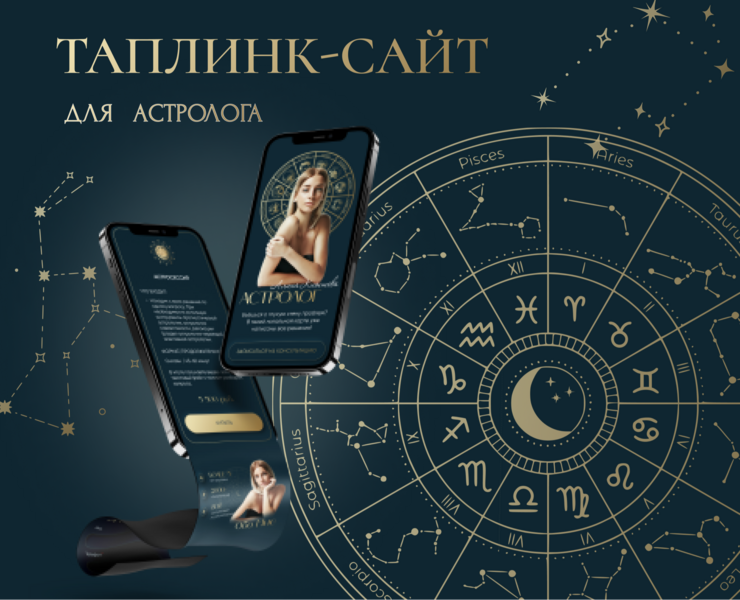 Таплинк - сайт для астролога — Брендинг, Графика, Маркетинг на Dprofile
