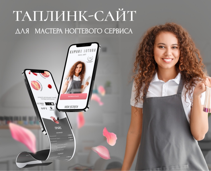 Таплинк-сайт для мастера арт-найл — Брендинг, Графика, Маркетинг на Dprofile