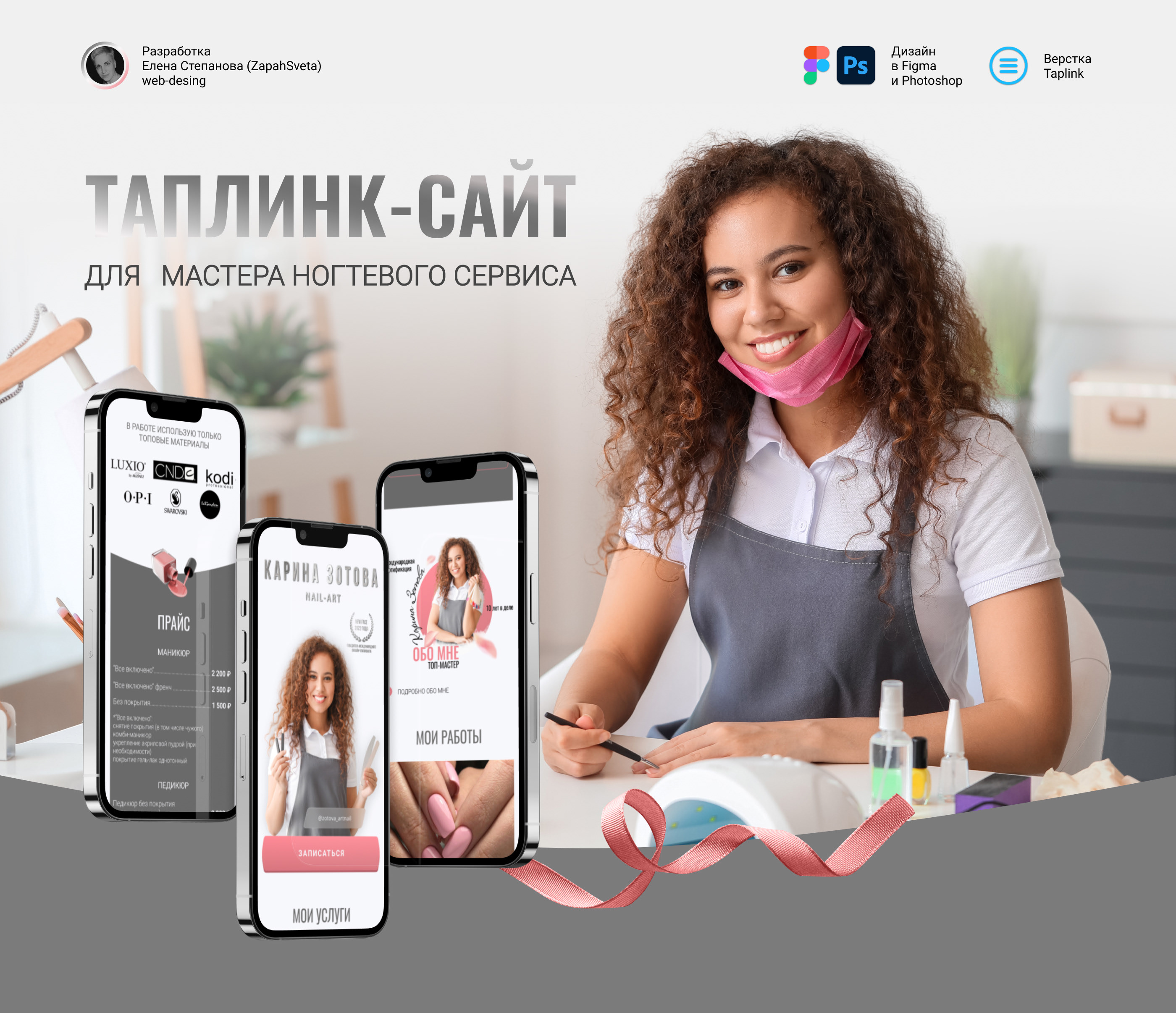 Таплинк-сайт для мастера арт-найл — Изображение №1 — Брендинг, Графика, Маркетинг на Dprofile