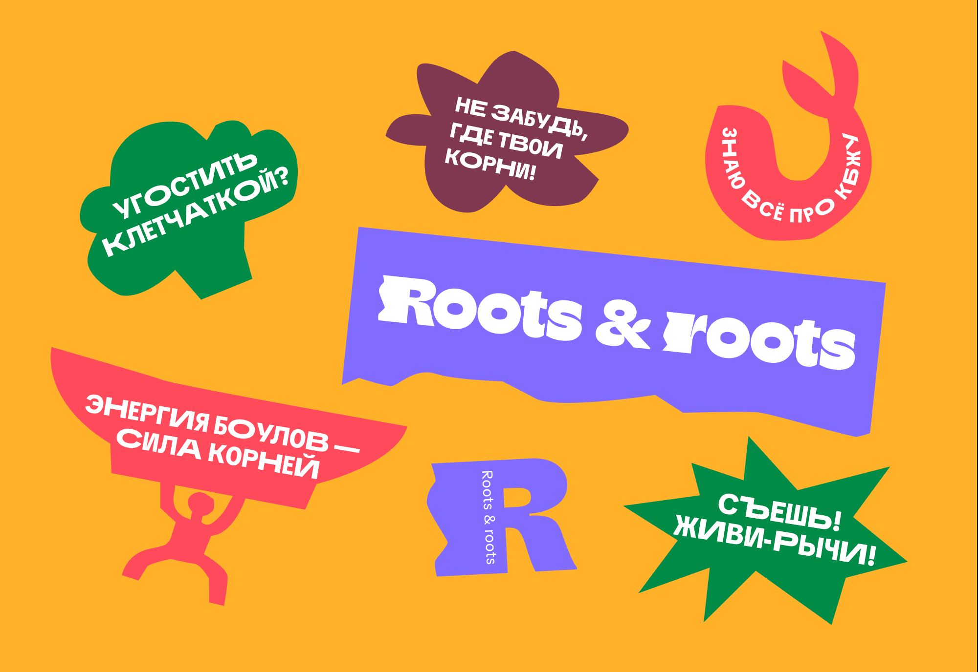 ROOTS & ROOTS | Айдентика | Боулы — Изображение №15 — Брендинг на Dprofile