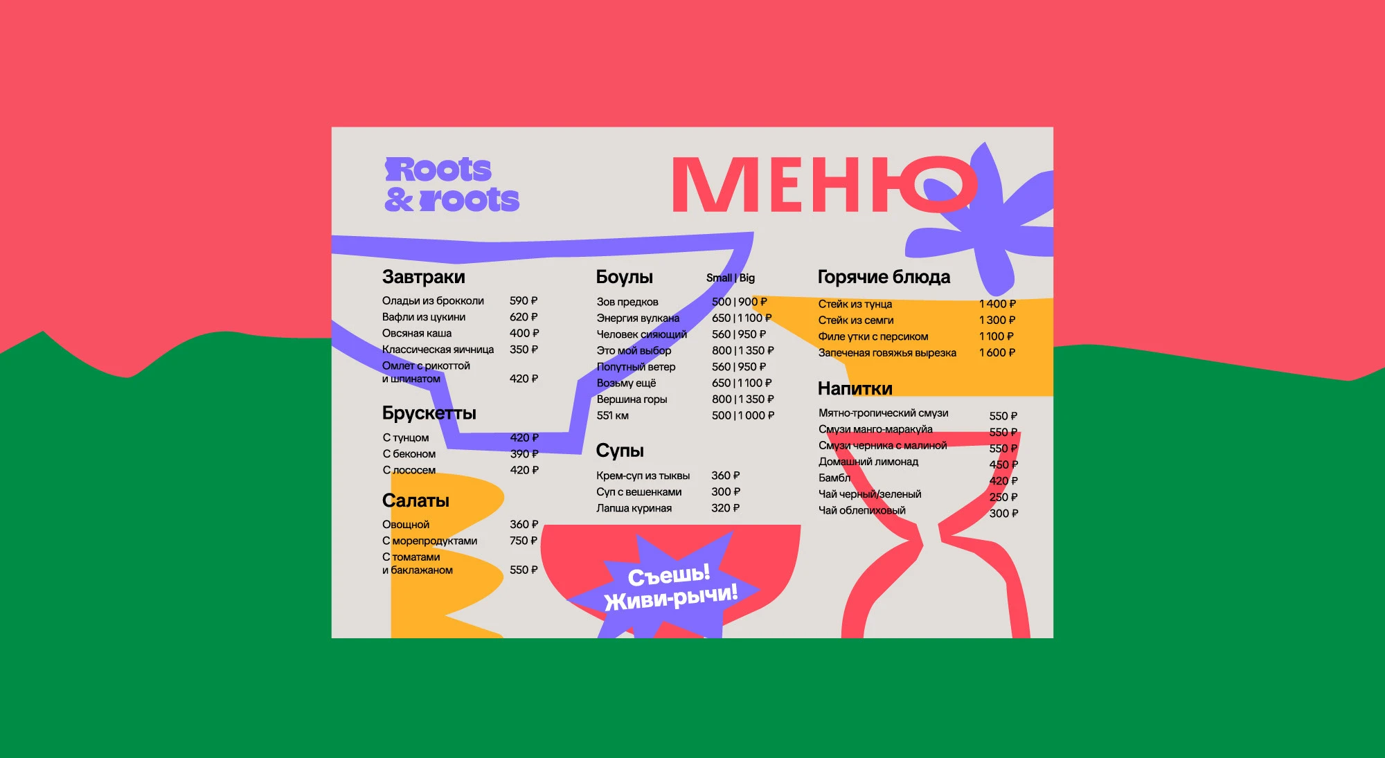 ROOTS & ROOTS | Айдентика | Боулы — Изображение №9 — Брендинг на Dprofile