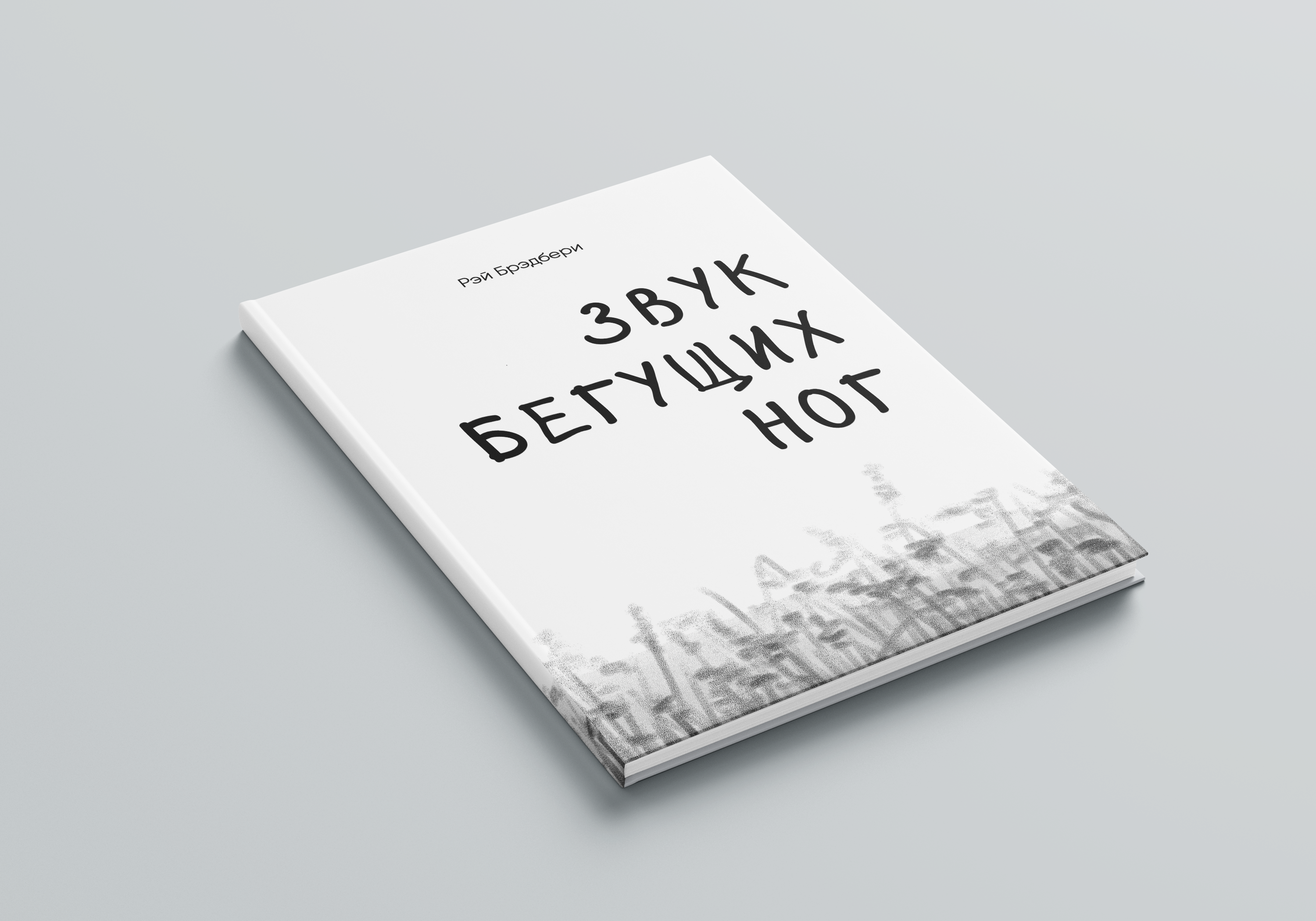 Иллюстрированный рассказ Рэя Брэдбери "Звук бегущих ног" — Изображение №1 — Иллюстрация, Графика на Dprofile