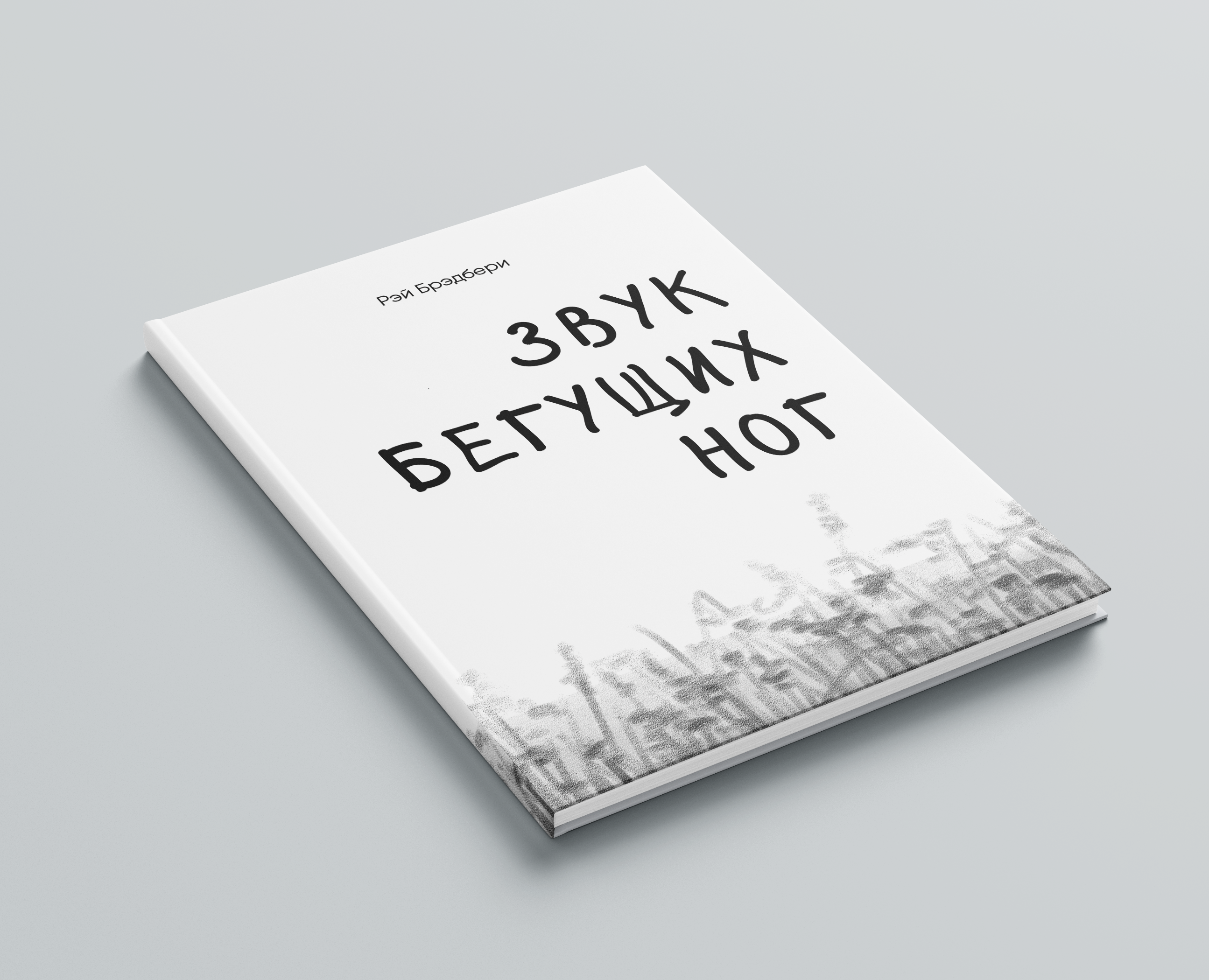Иллюстрированный рассказ Рэя Брэдбери "Звук бегущих ног" — Иллюстрация, Графика на Dprofile
