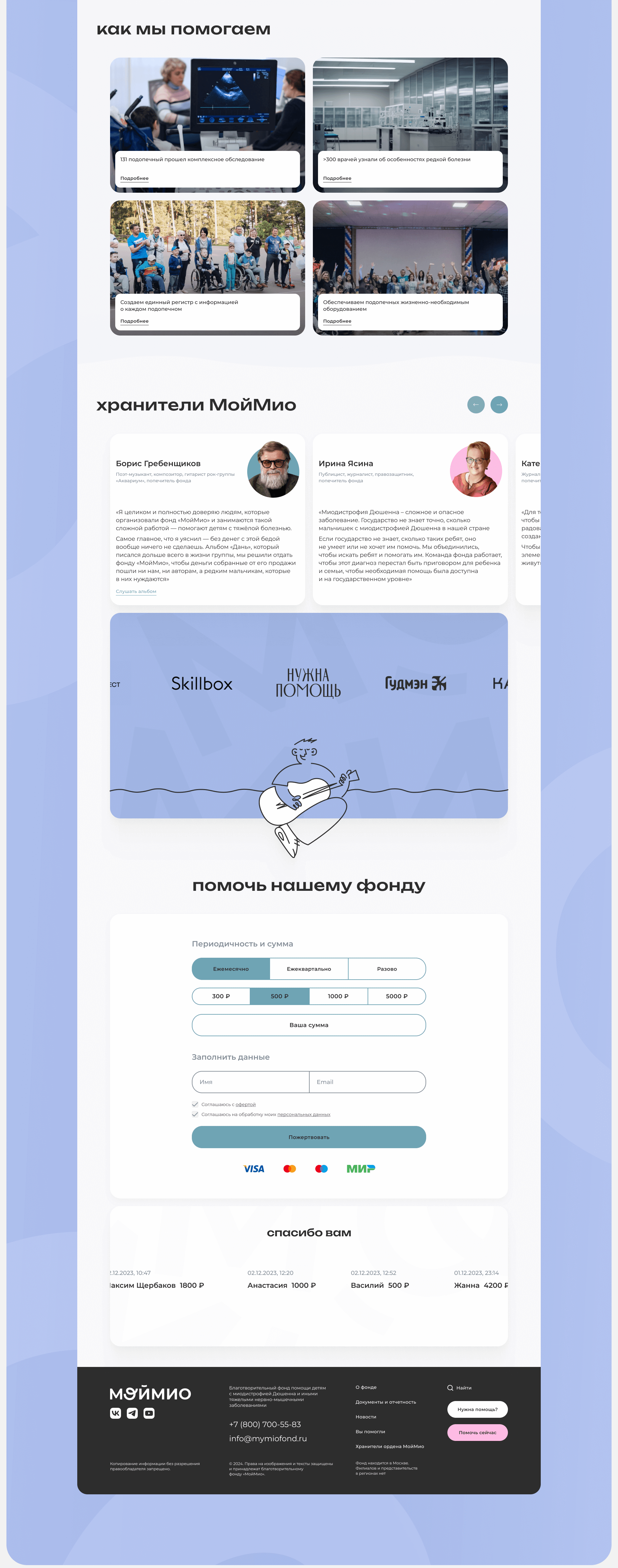 МойМио – Благотворительный фонд | Website — Изображение №7 — Интерфейсы на Dprofile
