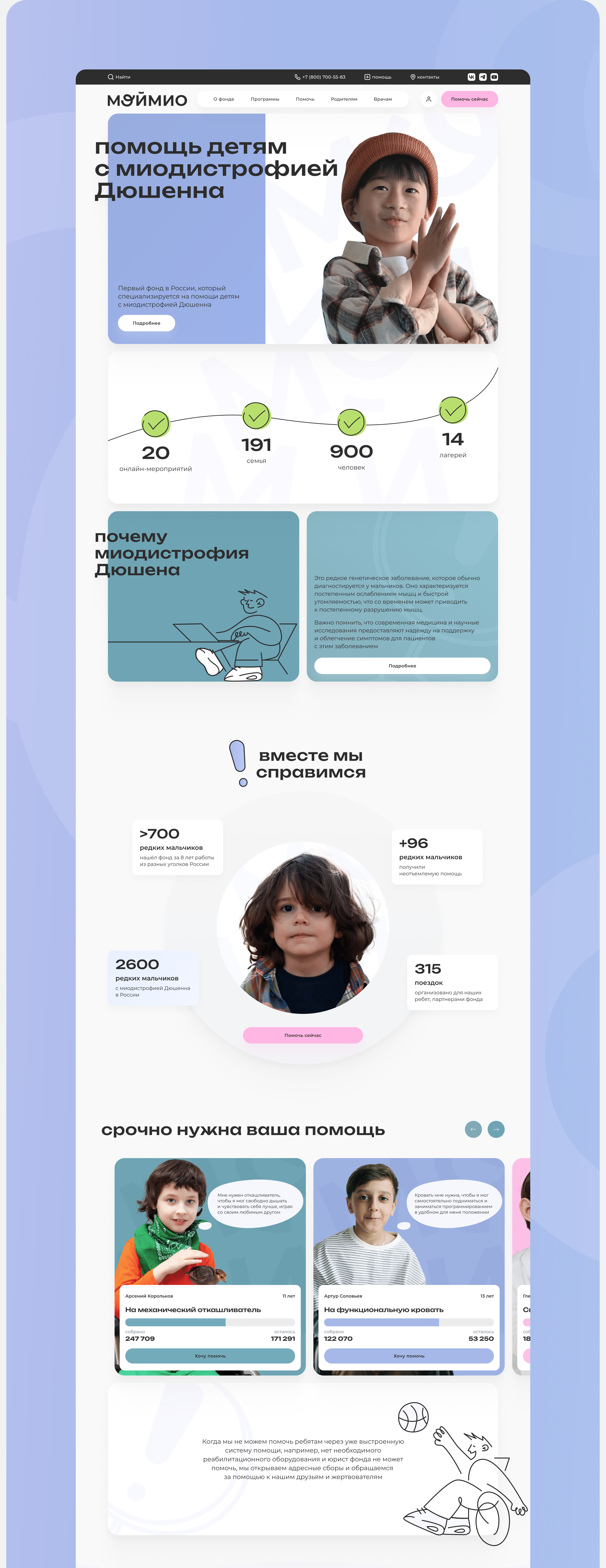 МойМио – Благотворительный фонд | Website — Изображение №6 — Интерфейсы на Dprofile