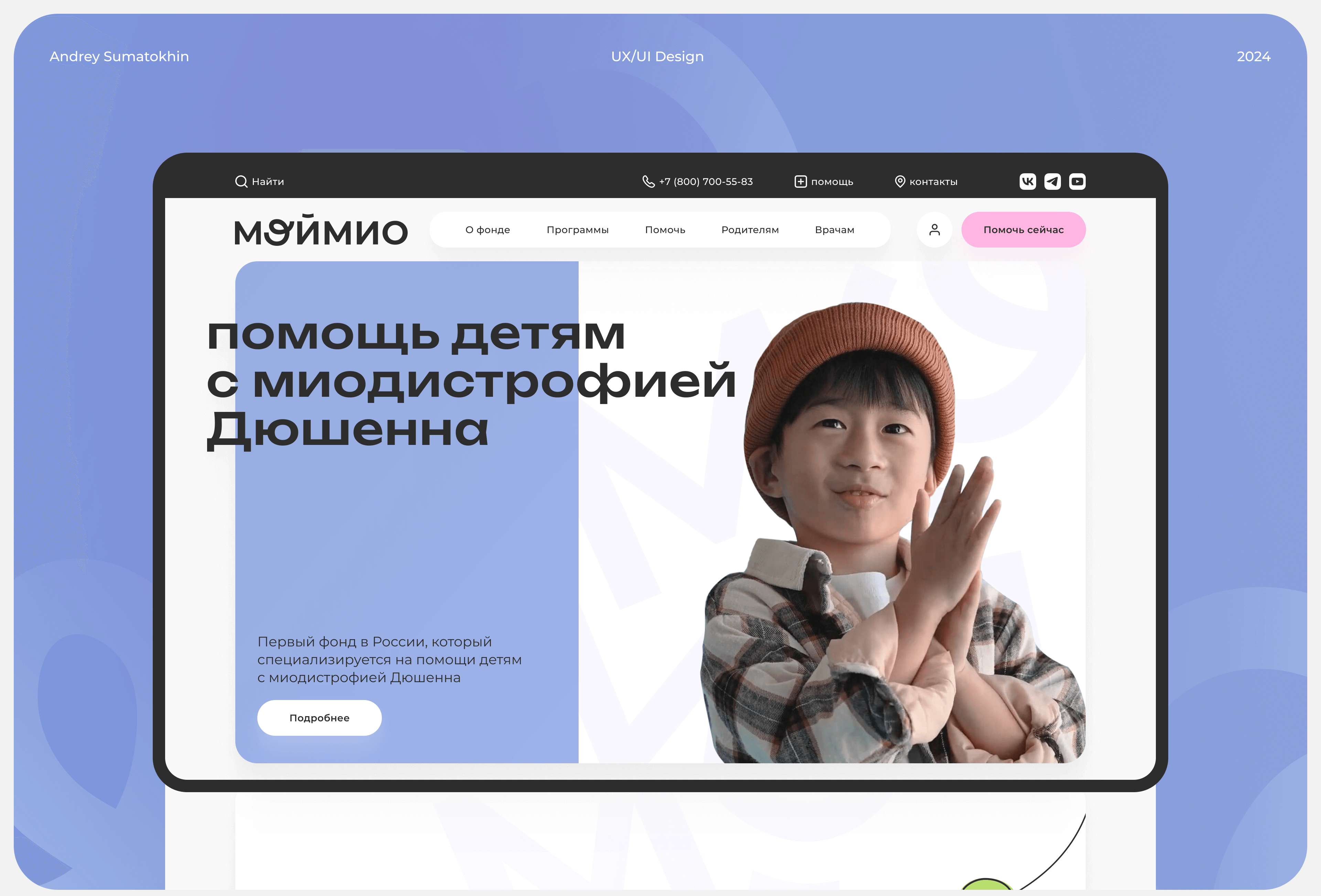 МойМио – Благотворительный фонд | Website — Изображение №1 — Интерфейсы на Dprofile