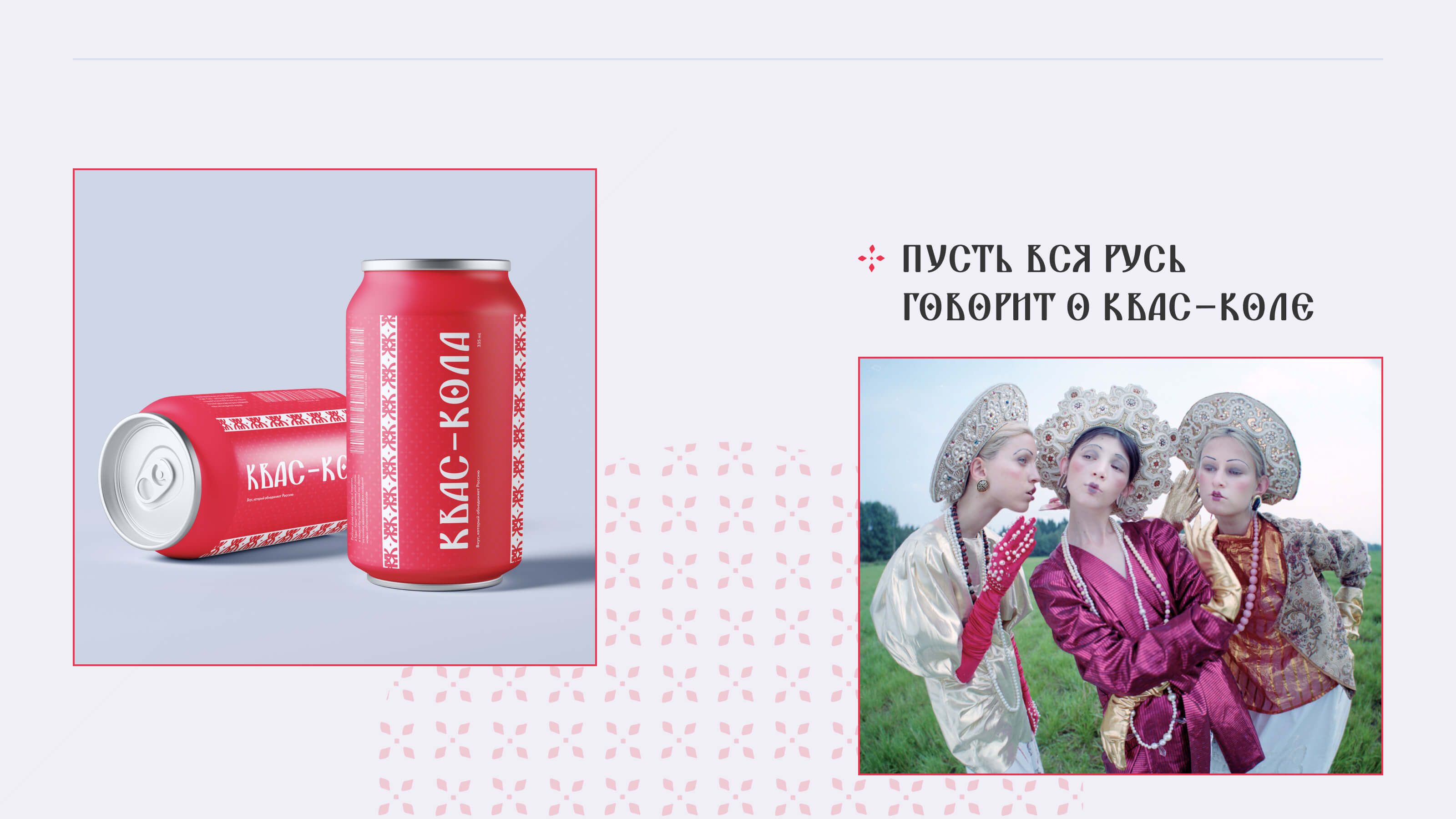 КВАС–КОЛА | PYROBATTLE — Изображение №18 — Интерфейсы, Брендинг на Dprofile