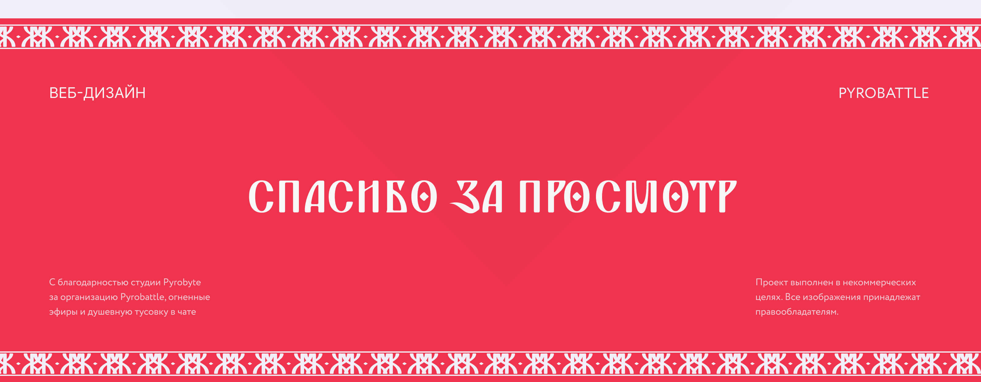 КВАС–КОЛА | PYROBATTLE — Изображение №20 — Интерфейсы, Брендинг на Dprofile