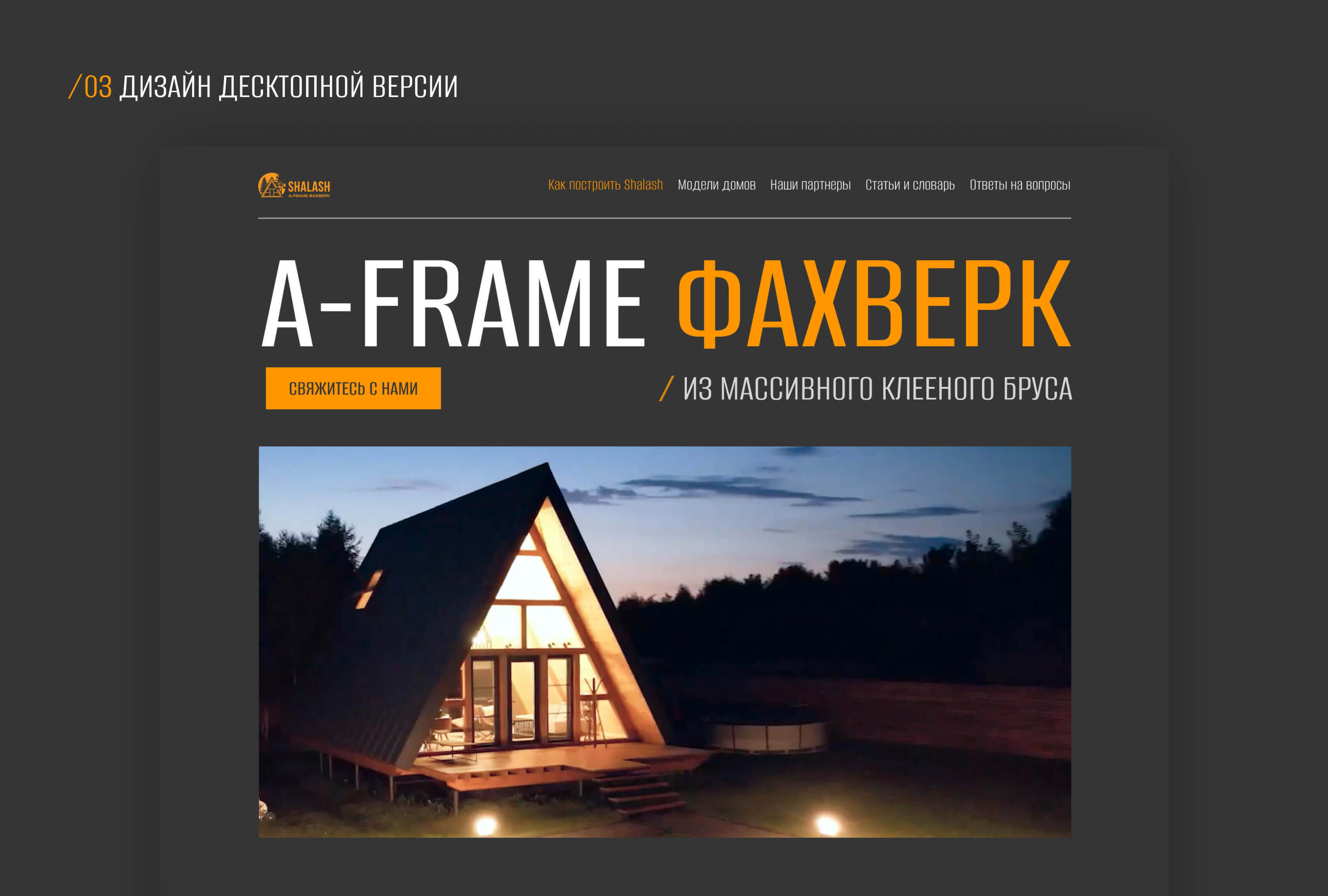 Редизайн сайта shalash.house — Изображение №6 — Интерфейсы на Dprofile