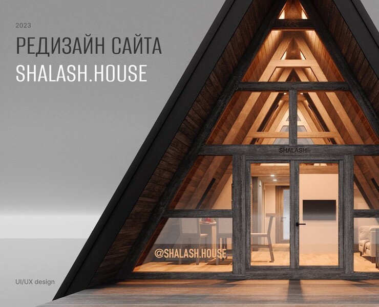 Редизайн сайта shalash.house на Dprofile
