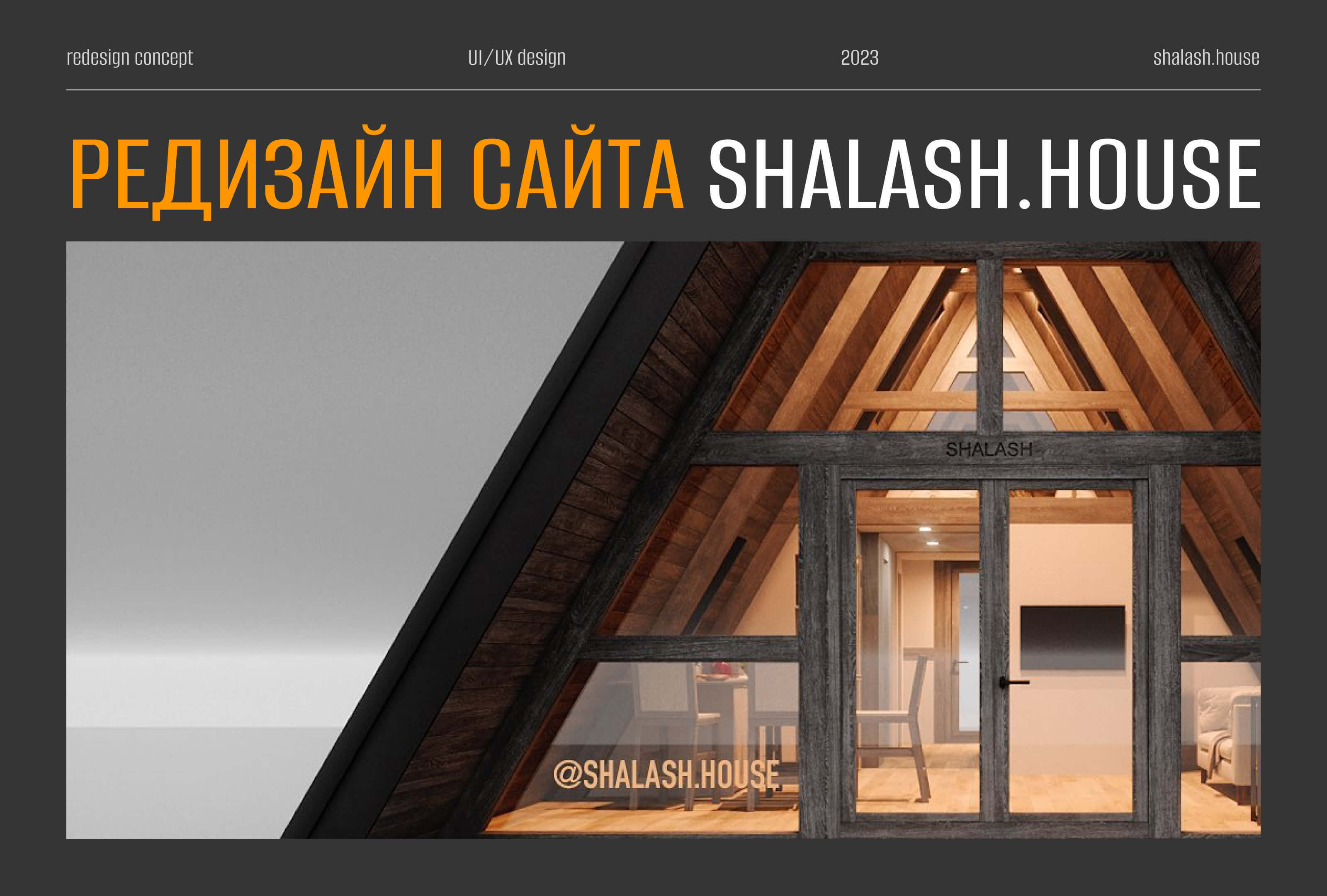 Редизайн сайта shalash.house — Изображение №1 — Интерфейсы на Dprofile