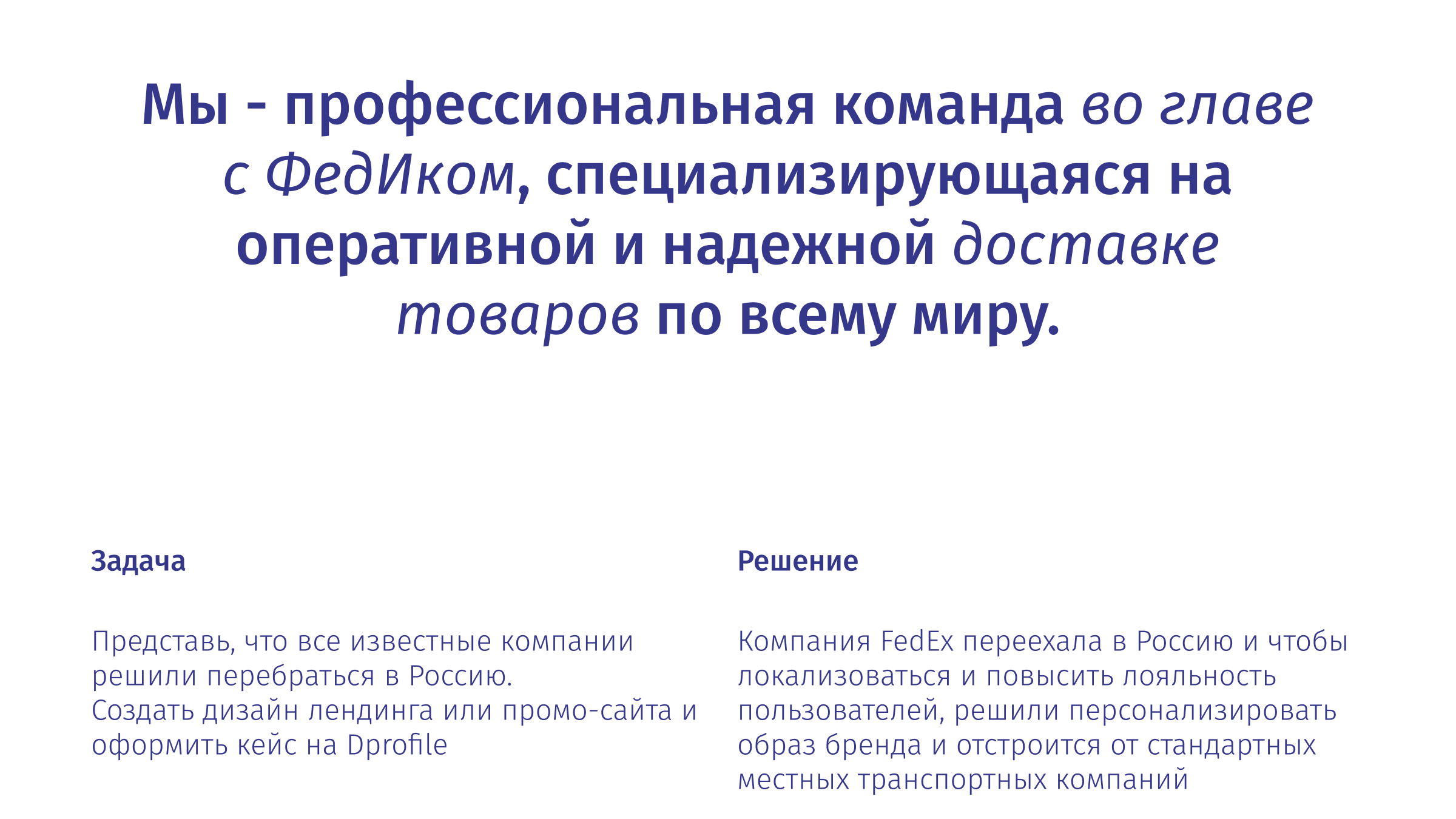 FedEx в России | проект в рамках PyroBattle — Изображение №2 — Интерфейсы на Dprofile