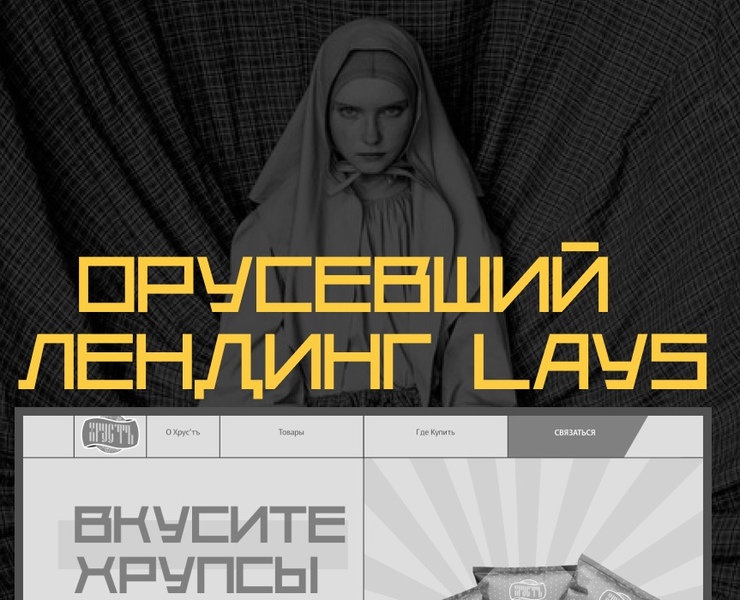 «Хрус'ть» лендинг для конкурса — Интерфейсы, Брендинг на Dprofile