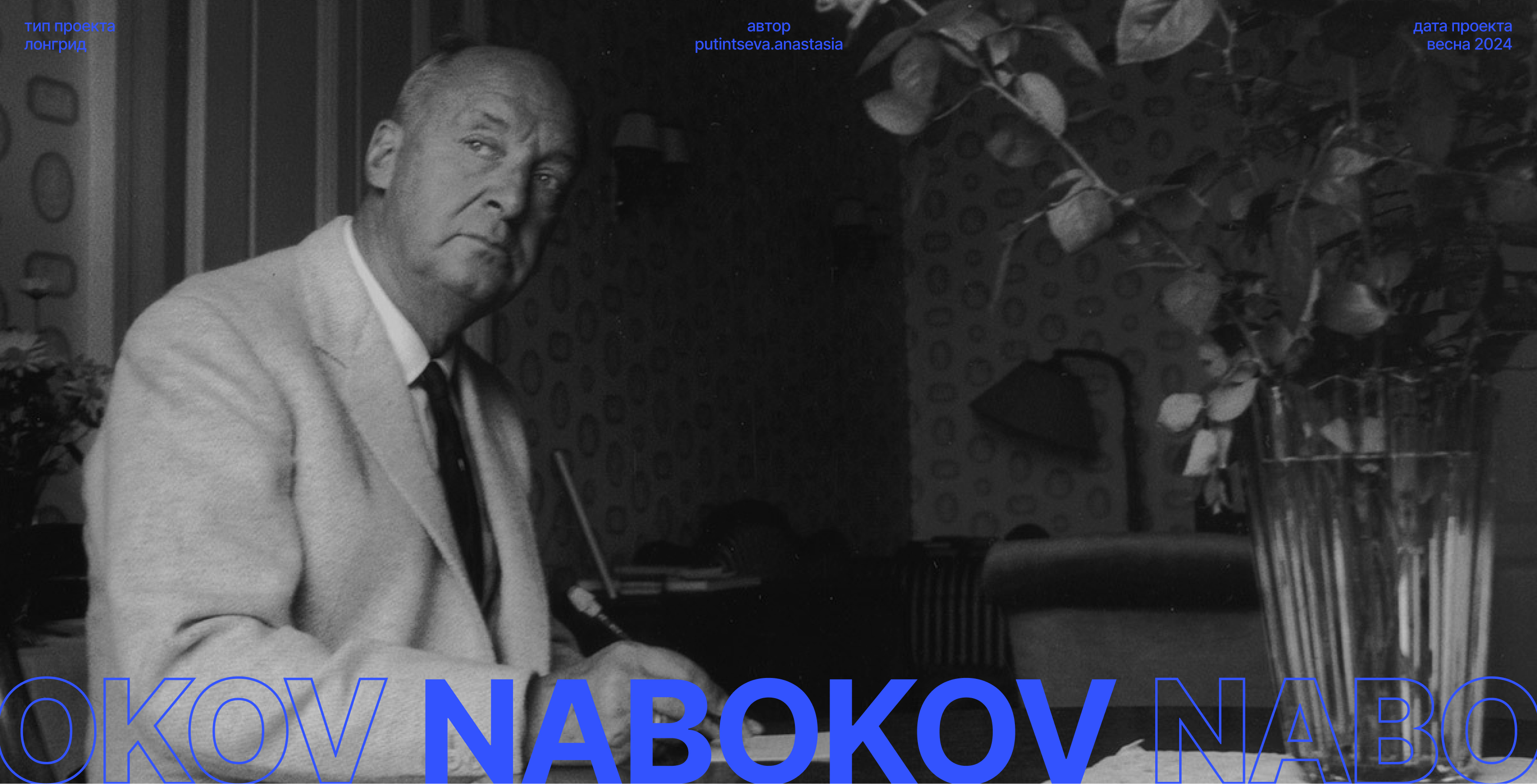 Longread - Владимир Набоков — Изображение №1 — Интерфейсы на Dprofile