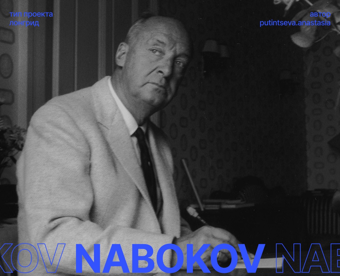 Longread - Владимир Набоков — Интерфейсы на Dprofile