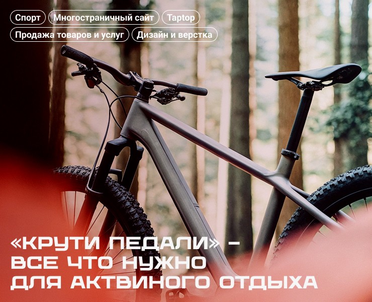 Крути педали — Интерфейсы на Dprofile