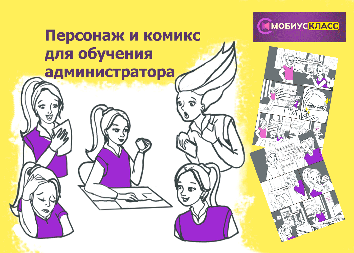 Персонаж и комикс для обучения администратора — Изображение №1 — Иллюстрация на Dprofile