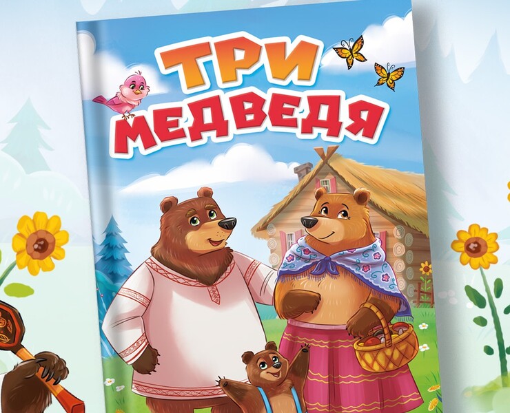 Три медведя - детская книга на Dprofile