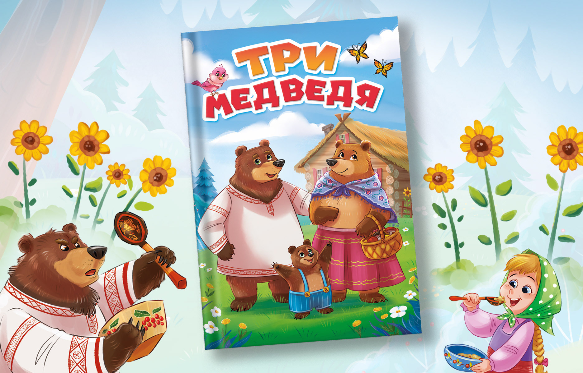 Три медведя - детская книга — Изображение №1 — Иллюстрация на Dprofile