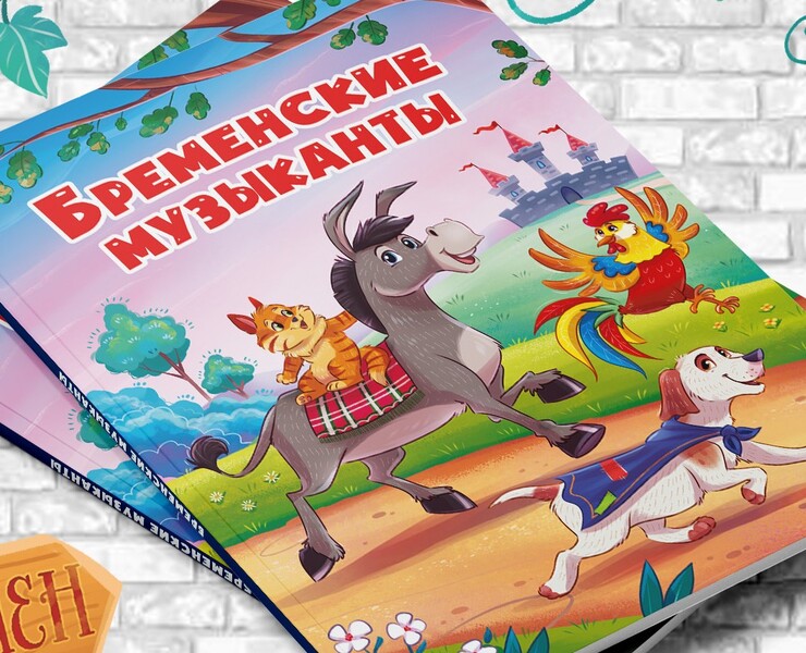 Бременские музыканты - детская книга — Иллюстрация на Dprofile