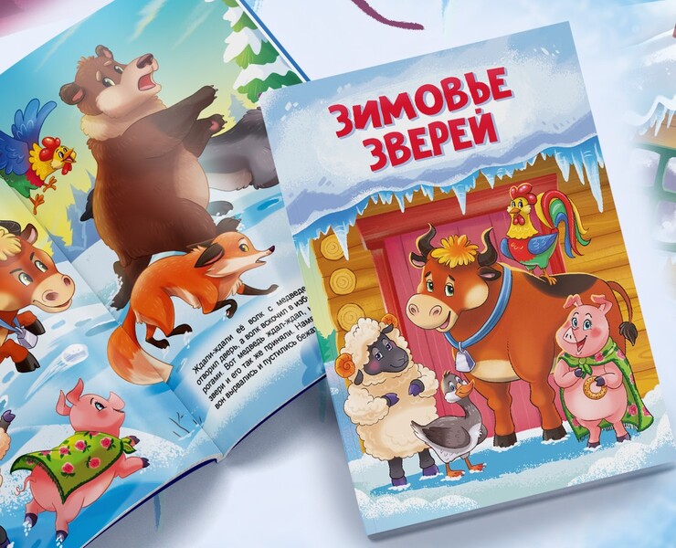 Зимовье зверей - детская книга — Иллюстрация на Dprofile