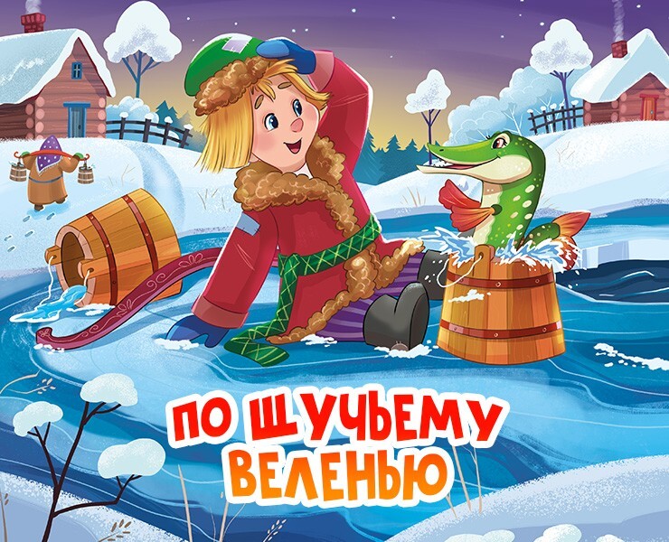 По щучьему веленью - детская книга — Иллюстрация на Dprofile