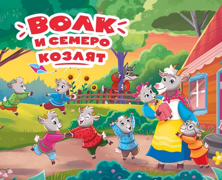 Волк и семеро козлят - детская книга — Иллюстрация на Dprofile