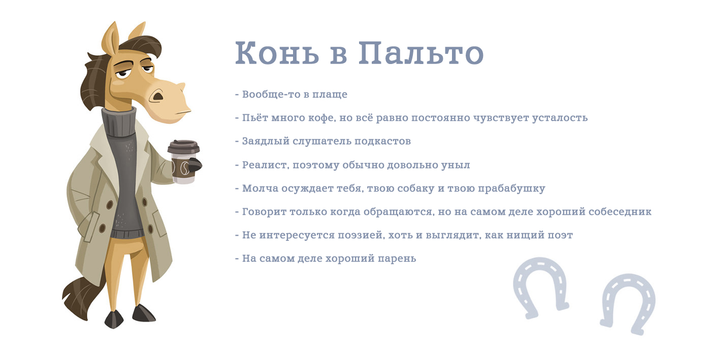 Конь в пальто - разработка персонажа — Изображение №2 — Иллюстрация на Dprofile